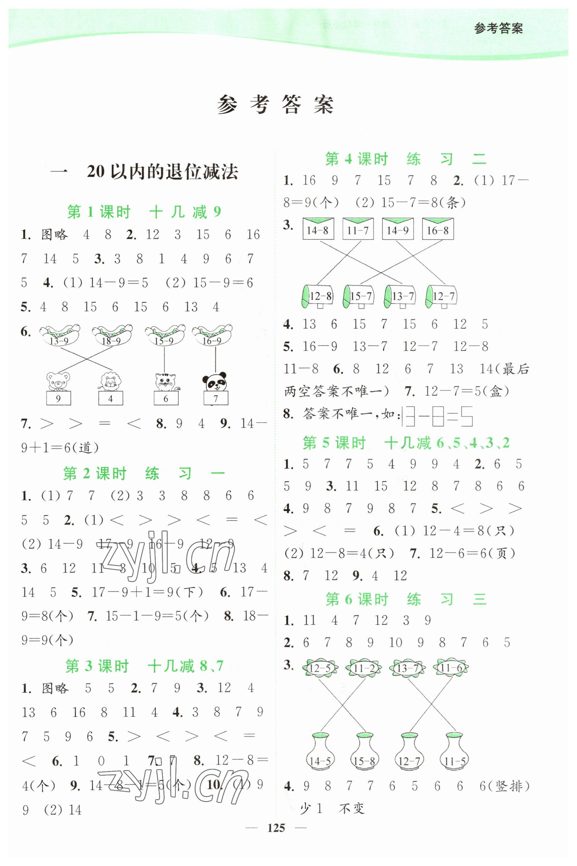 2023年南通小題課時作業(yè)本一年級數(shù)學(xué)下冊蘇教版 參考答案第1頁