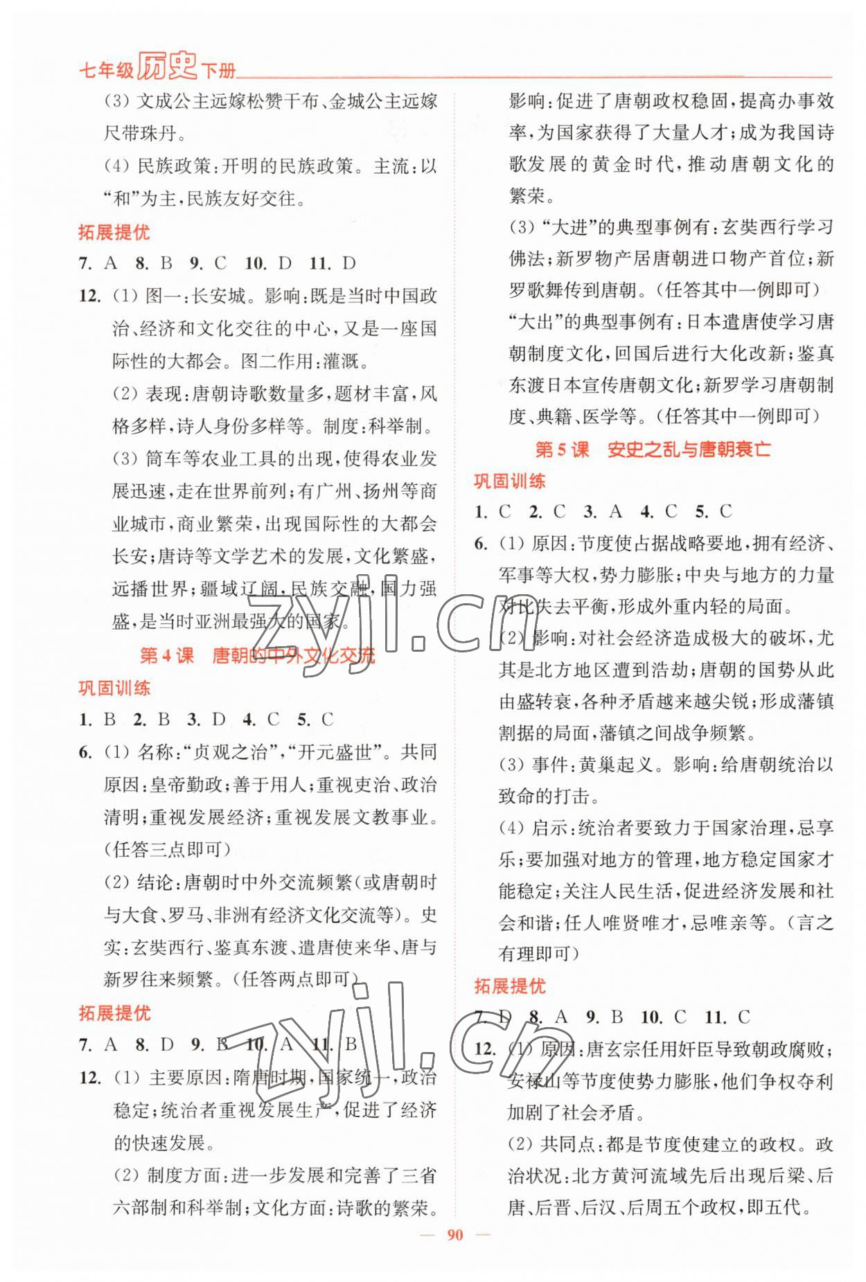 2023年南通小题课时作业本七年级历史下册人教版 参考答案第2页