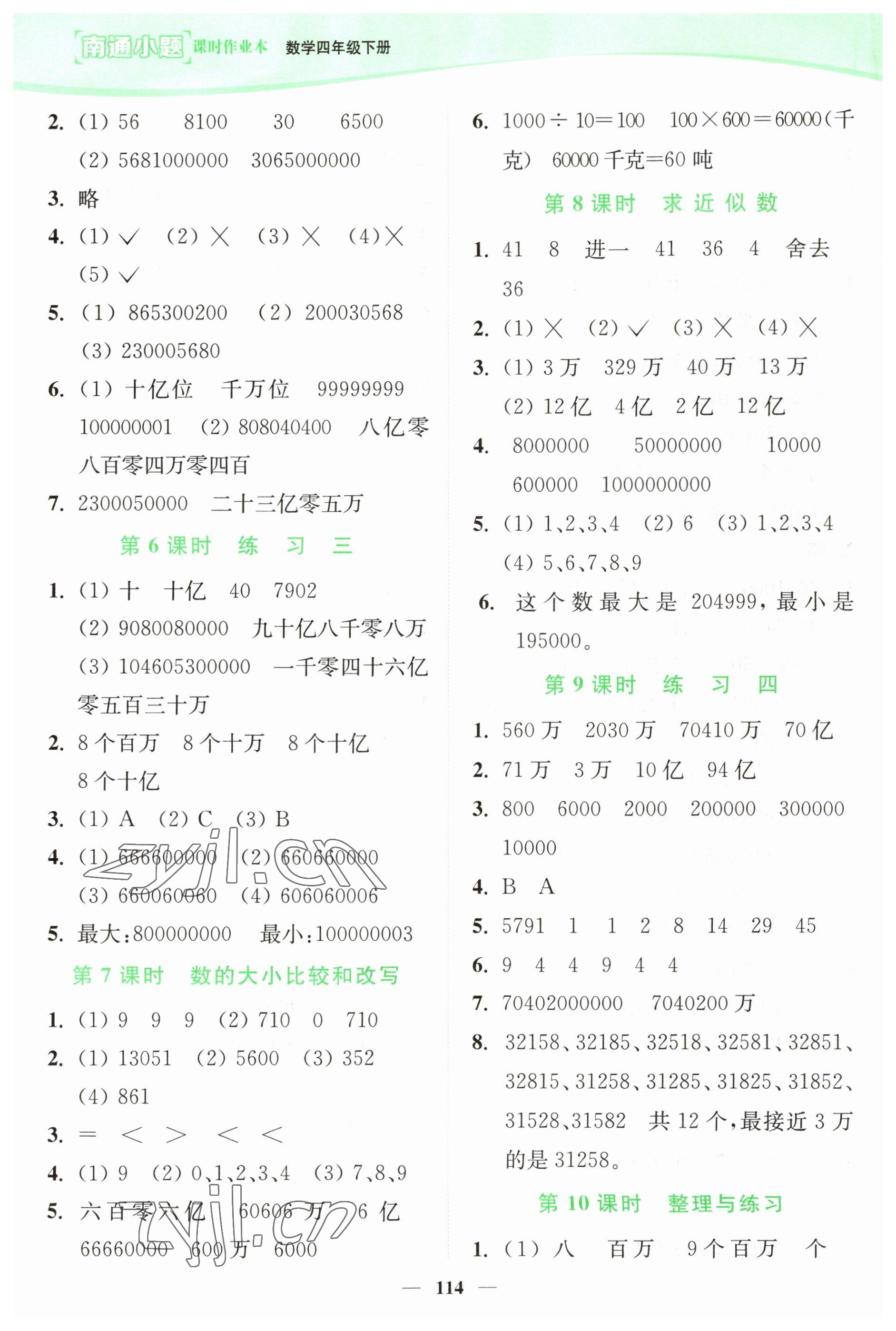 2023年南通小題課時(shí)作業(yè)本四年級數(shù)學(xué)下冊蘇教版 參考答案第4頁