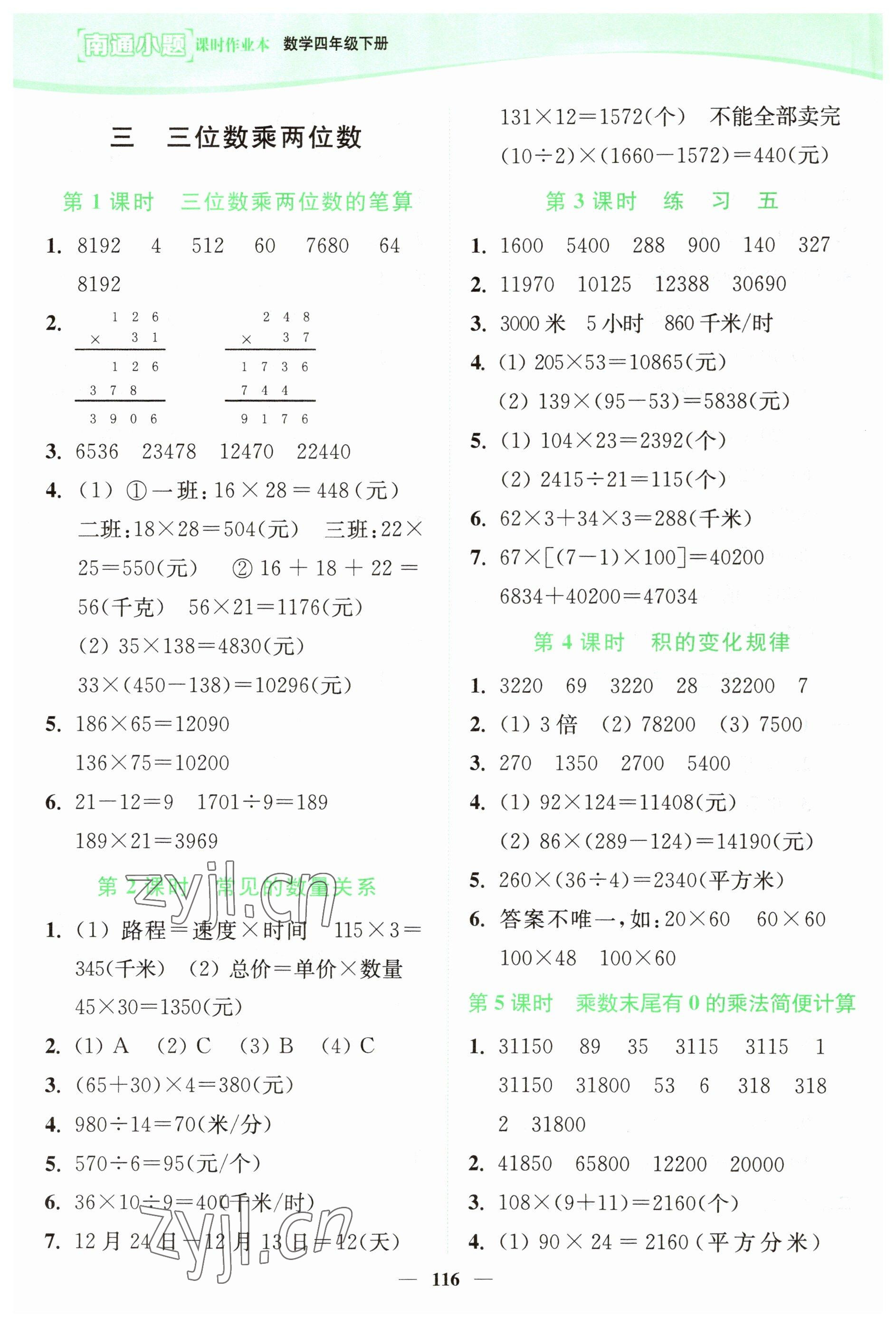 2023年南通小題課時(shí)作業(yè)本四年級(jí)數(shù)學(xué)下冊(cè)蘇教版 參考答案第6頁(yè)