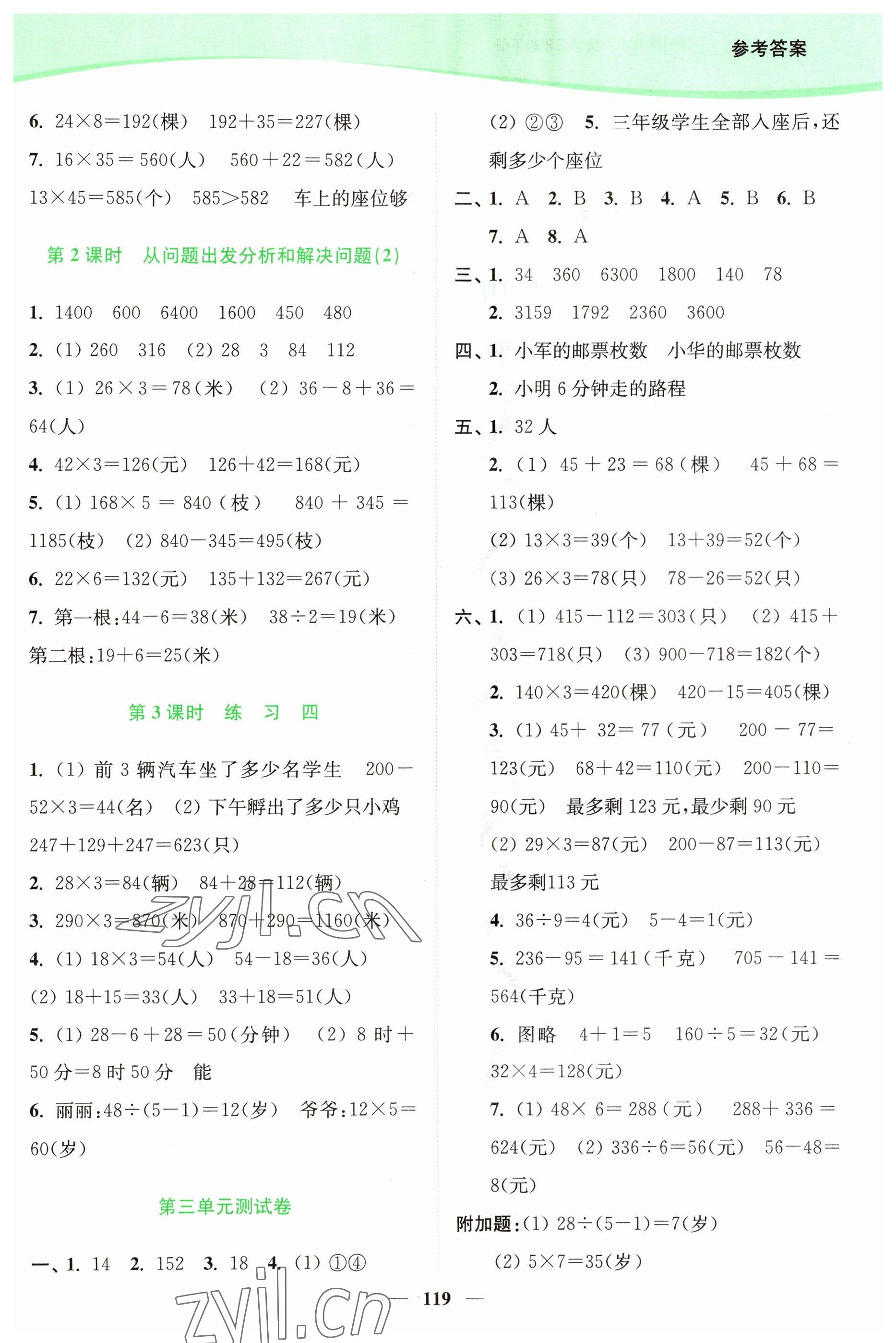 2023年南通小题课时作业本三年级数学下册苏教版 参考答案第5页