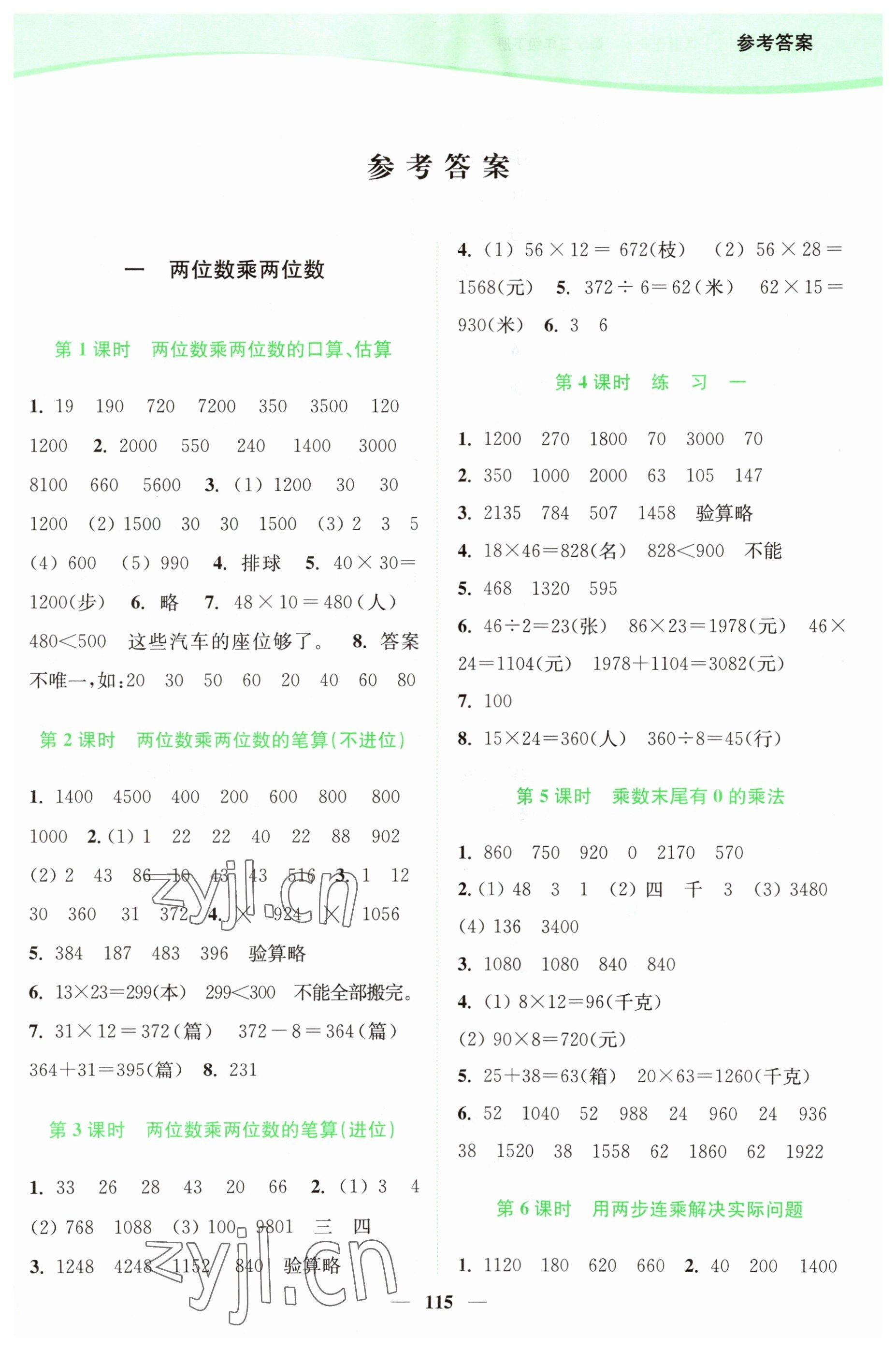 2023年南通小题课时作业本三年级数学下册苏教版 参考答案第1页