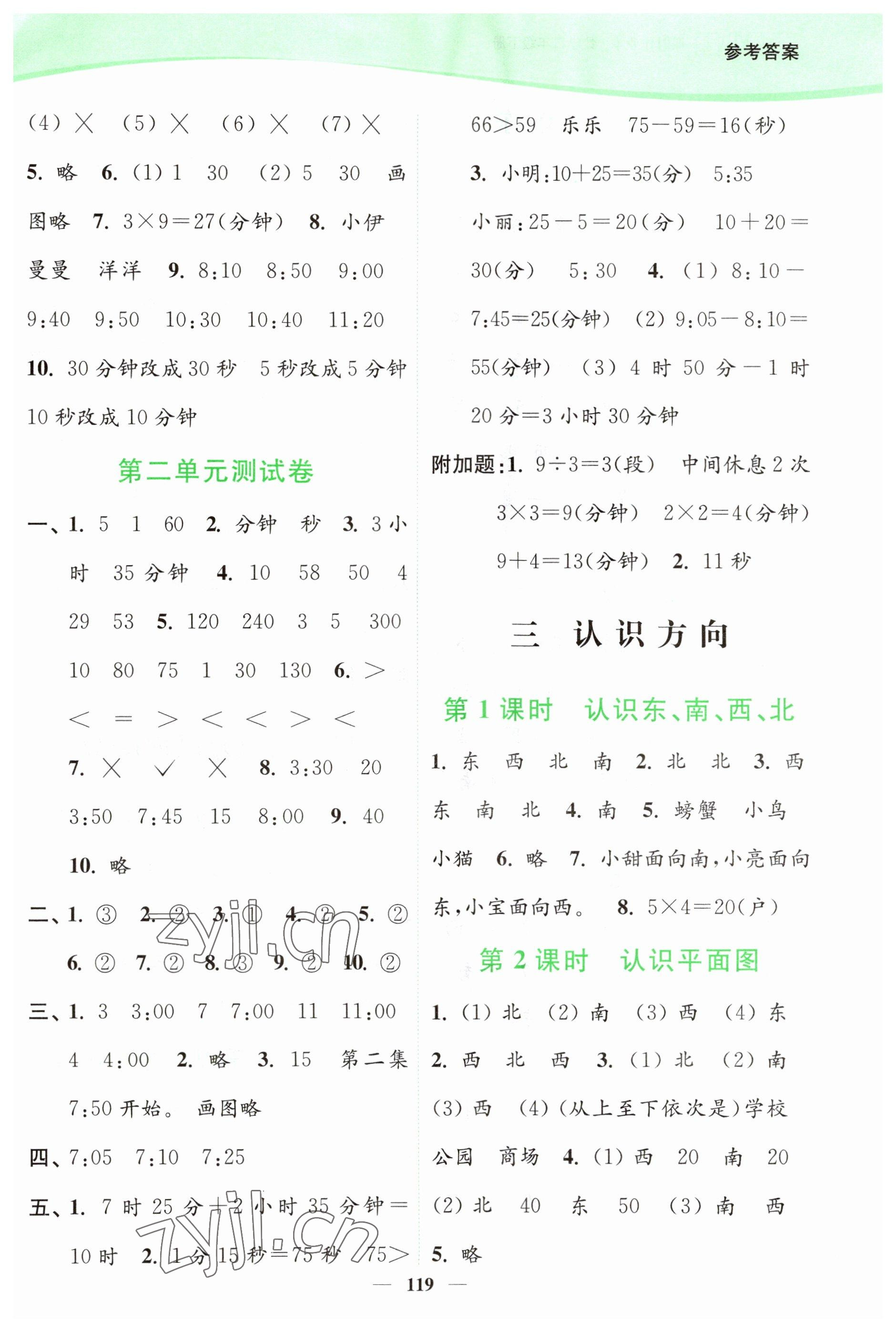 2023年南通小題課時(shí)作業(yè)本二年級(jí)數(shù)學(xué)下冊(cè)蘇教版 參考答案第3頁(yè)