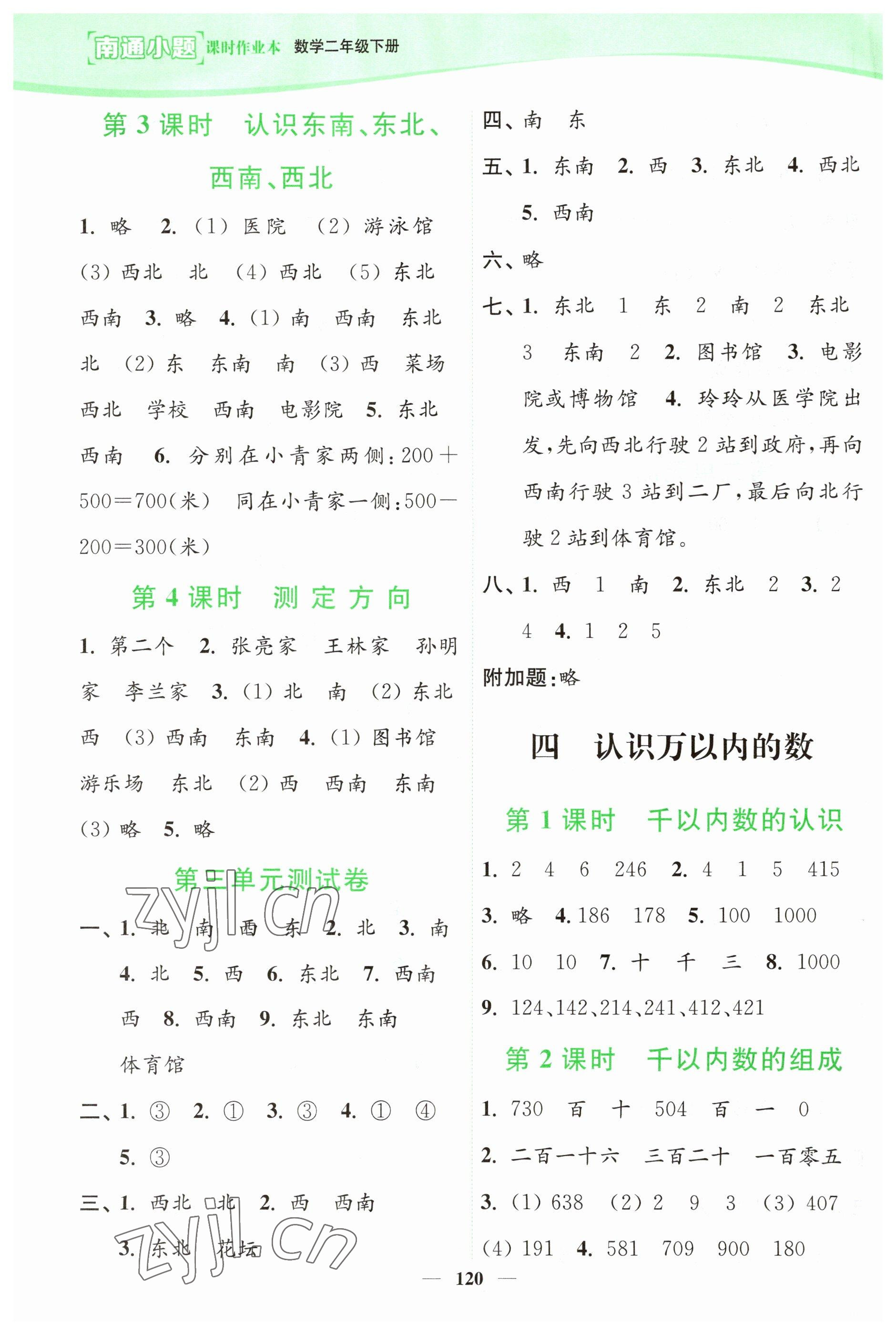 2023年南通小题课时作业本二年级数学下册苏教版 参考答案第4页