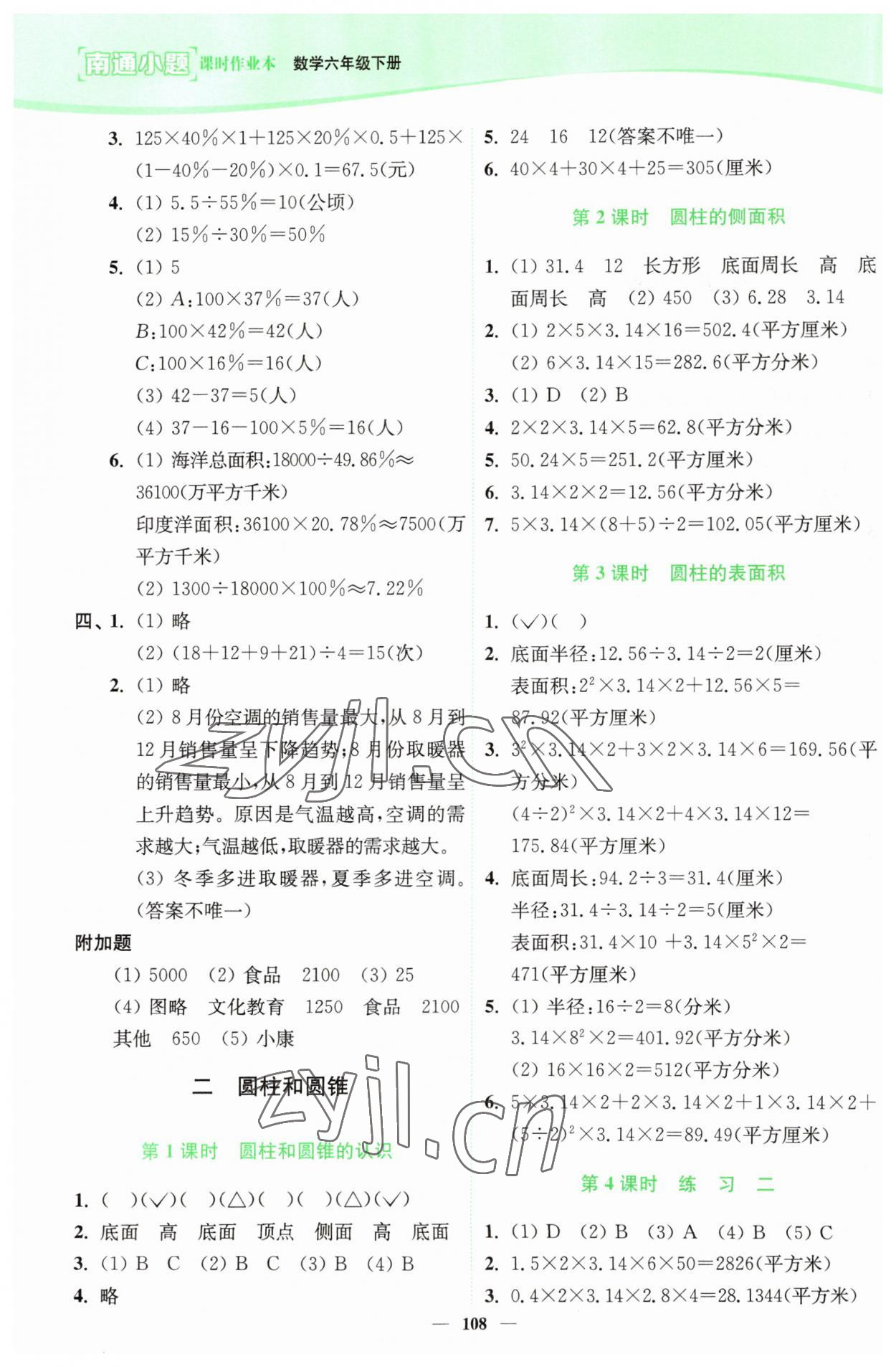 2023年南通小題課時作業(yè)本六年級數(shù)學(xué)下冊蘇教版 參考答案第2頁