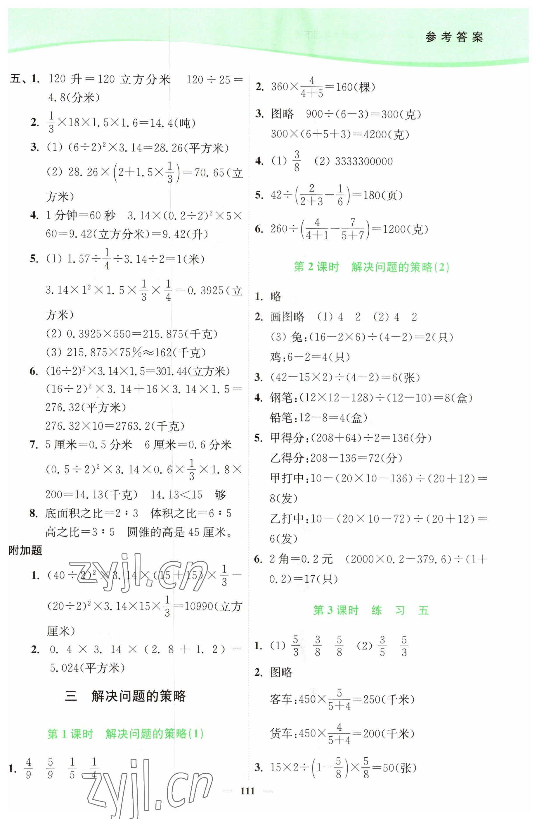 2023年南通小題課時作業(yè)本六年級數(shù)學(xué)下冊蘇教版 參考答案第5頁