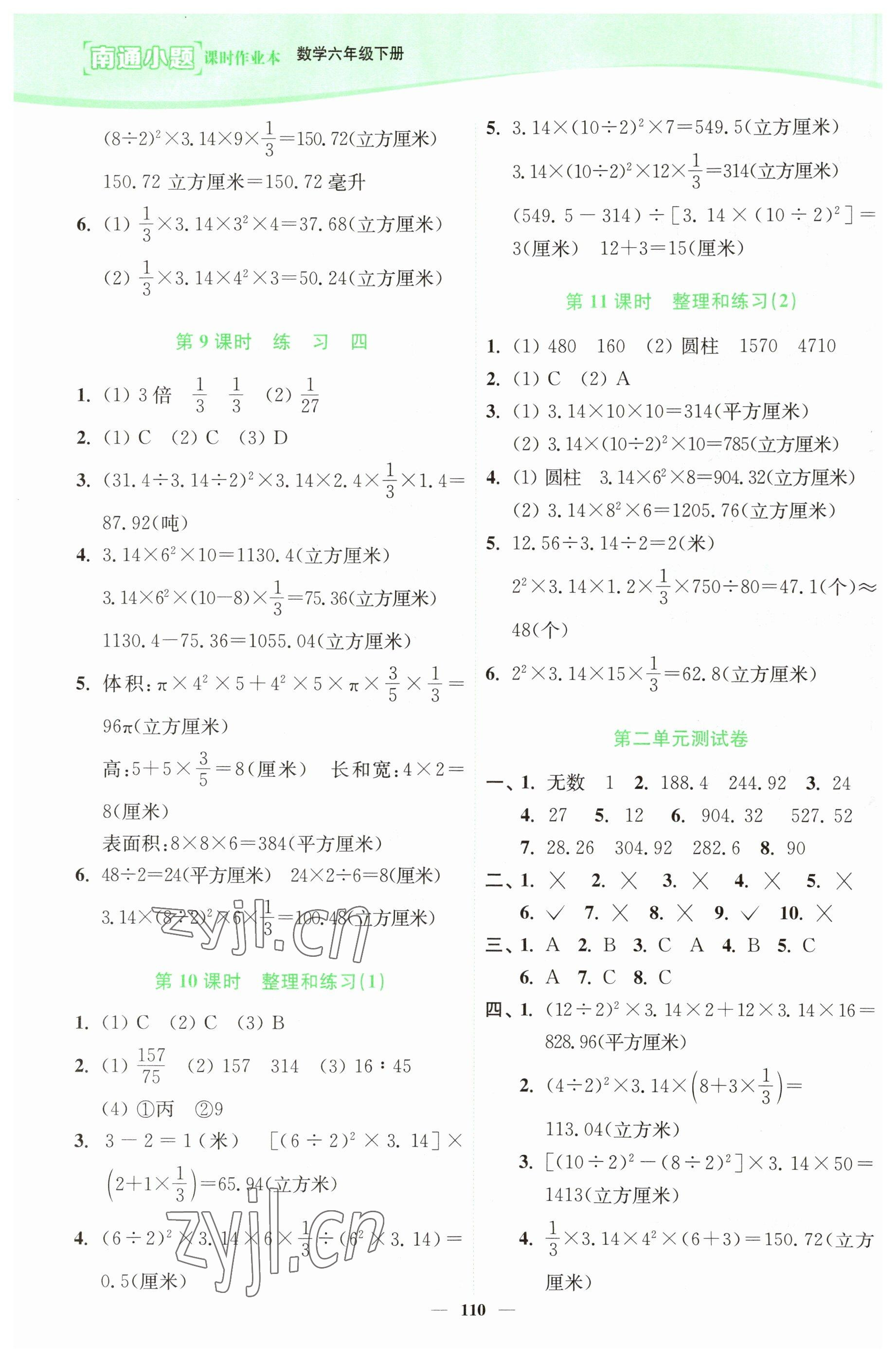 2023年南通小題課時作業(yè)本六年級數(shù)學(xué)下冊蘇教版 參考答案第4頁