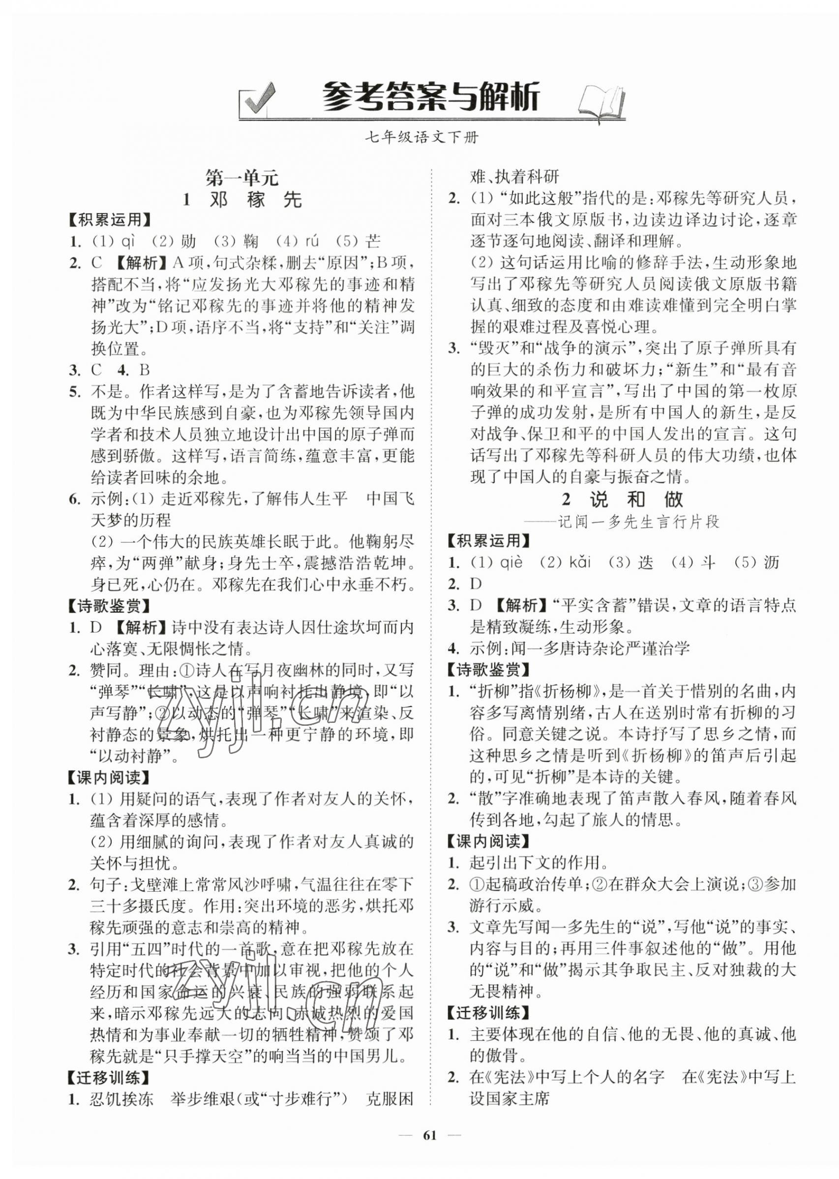 2023年南通小题课时作业本七年级语文下册人教版 第1页