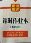 2023年南通小題課時作業(yè)本七年級語文下冊人教版