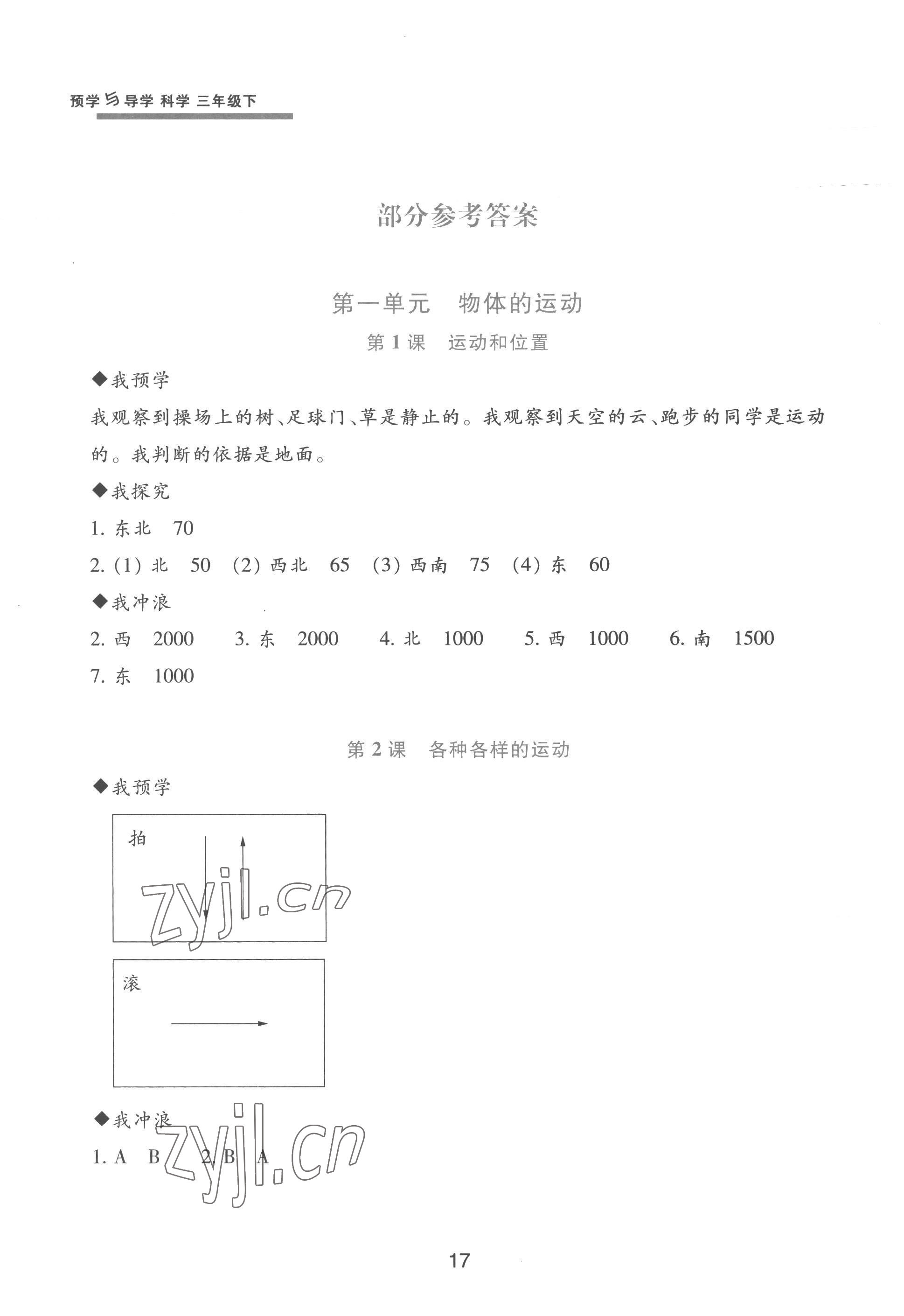 2023年预学与导学三年级科学下册教科版 参考答案第1页