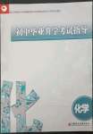 2023年初中毕业升学考试指导化学