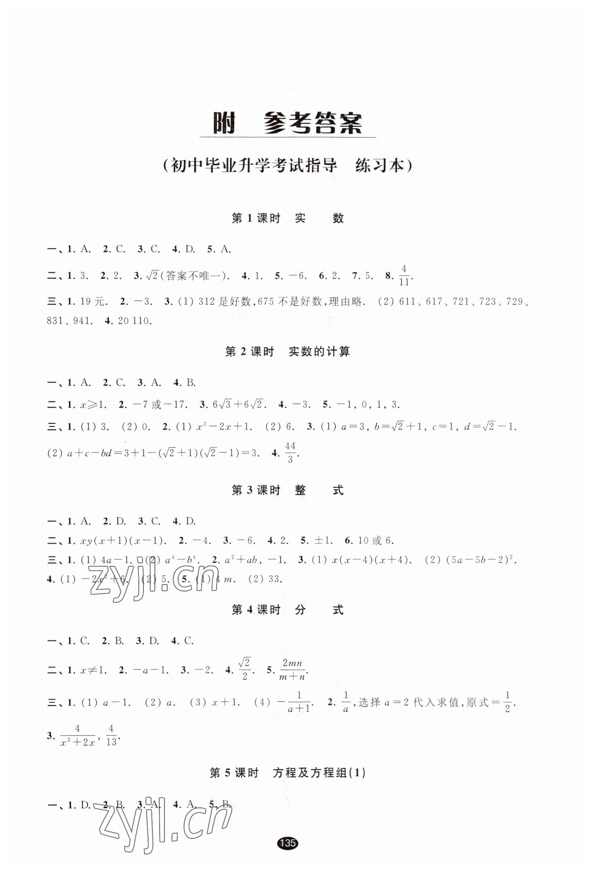 2023年初中毕业升学考试指导数学 参考答案第1页