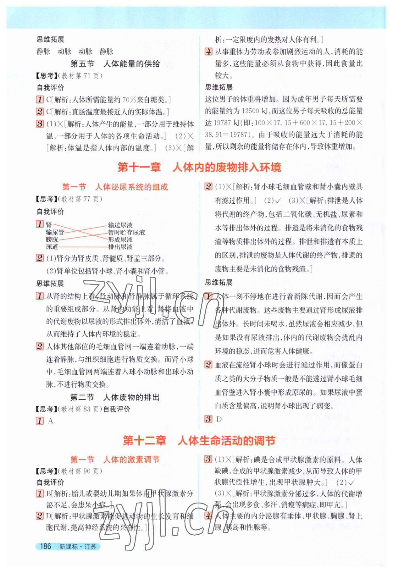 2023年新教材完全解读七年级生物下册苏教版 第4页