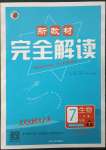 2023年新教材完全解讀七年級生物下冊蘇教版