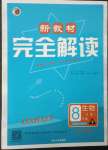 2023年新教材完全解读八年级生物下册苏教版