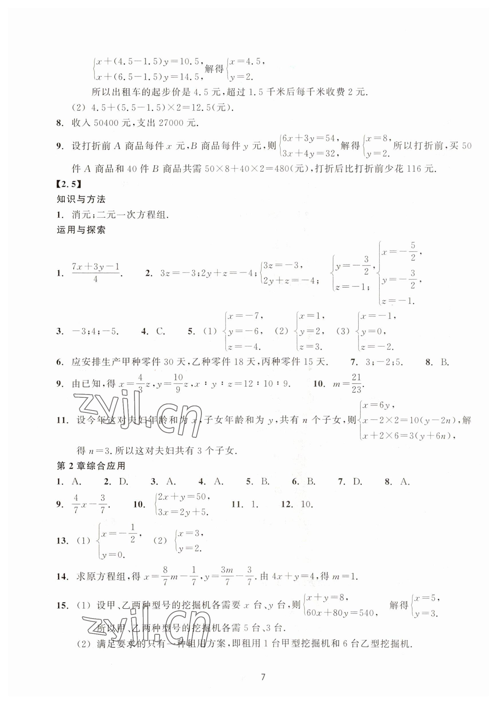 2023年學(xué)能評(píng)價(jià)七年級(jí)數(shù)學(xué)下冊(cè)浙教版 參考答案第7頁(yè)