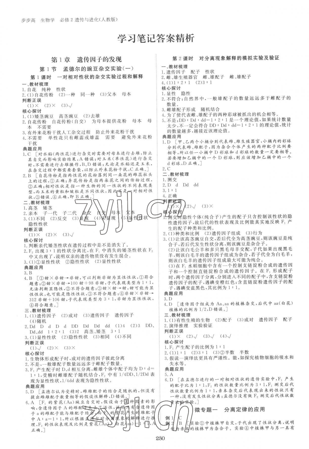 2023年步步高學習筆記高中生物必修2人教版 參考答案第1頁