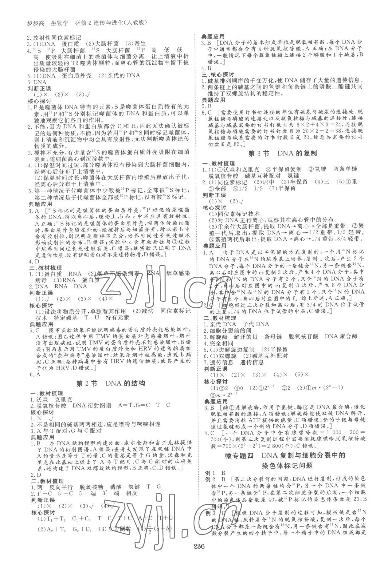 2023年步步高學(xué)習(xí)筆記高中生物必修2人教版 參考答案第7頁