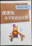 2023年課課練小學(xué)英語(yǔ)活頁(yè)卷四年級(jí)下冊(cè)譯林版