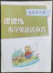 2023年課課練小學(xué)英語活頁(yè)卷五年級(jí)下冊(cè)譯林版