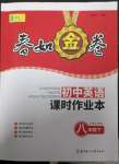 2023年春如金卷課時作業(yè)本八年級英語下冊滬教版