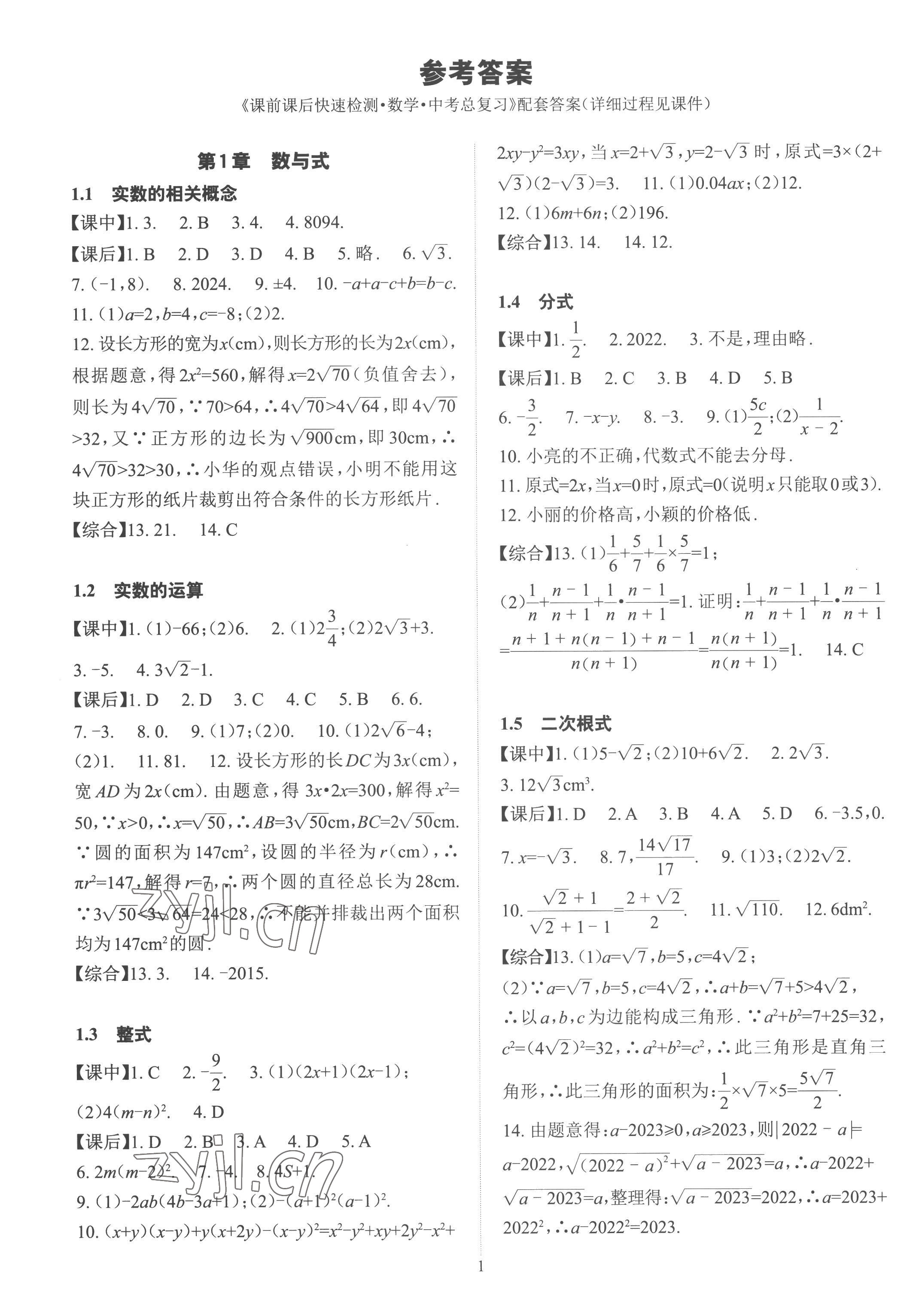 2023年數(shù)學(xué)學(xué)習(xí)與研究中考總復(fù)習(xí) 參考答案第1頁