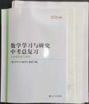 2023年數(shù)學學習與研究中考總復習