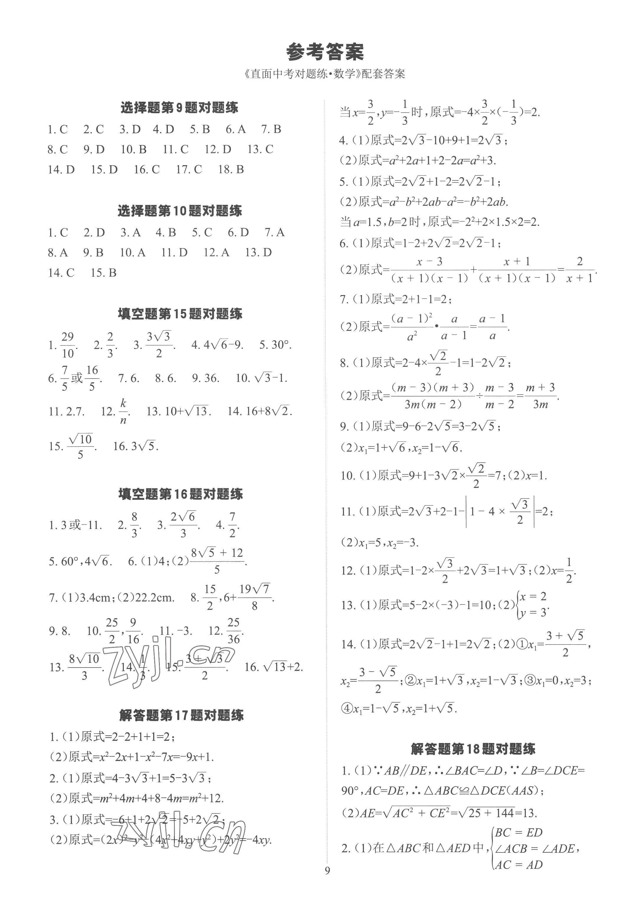 2023年數(shù)學(xué)學(xué)習(xí)與研究中考總復(fù)習(xí) 參考答案第9頁(yè)