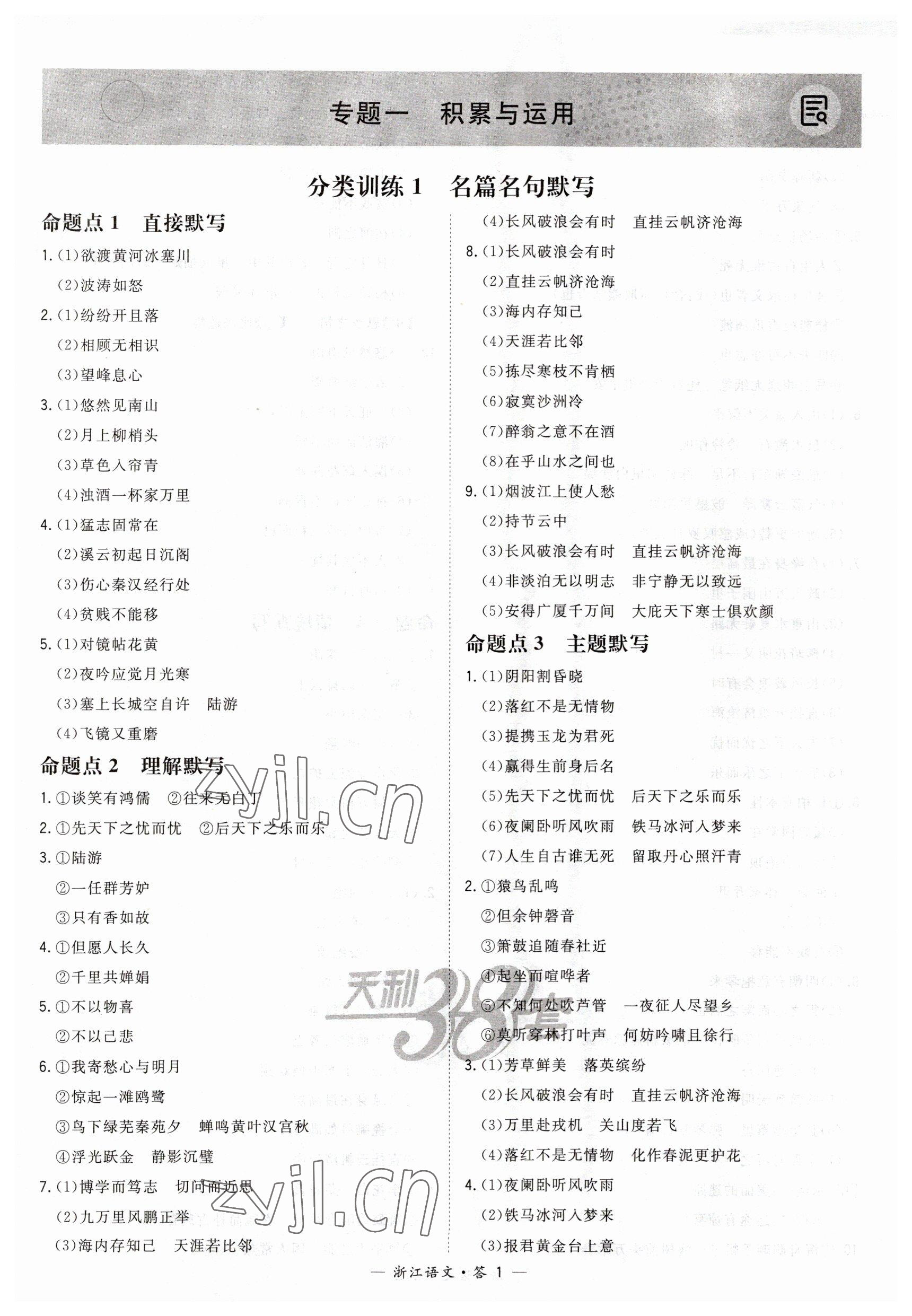 2023年天利38套中考試題分類中考語文浙江專版 第1頁