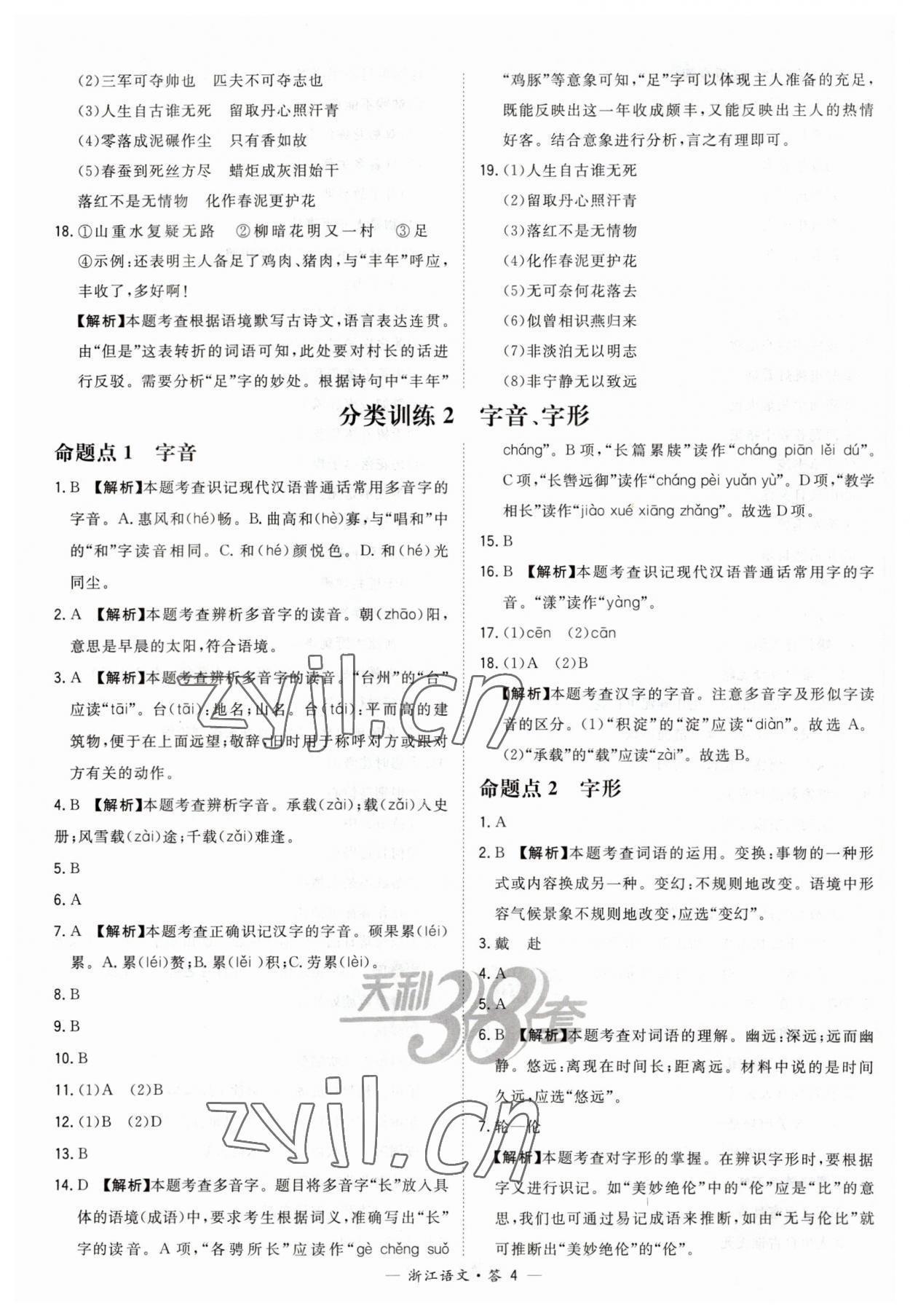 2023年天利38套中考試題分類中考語文浙江專版 第4頁