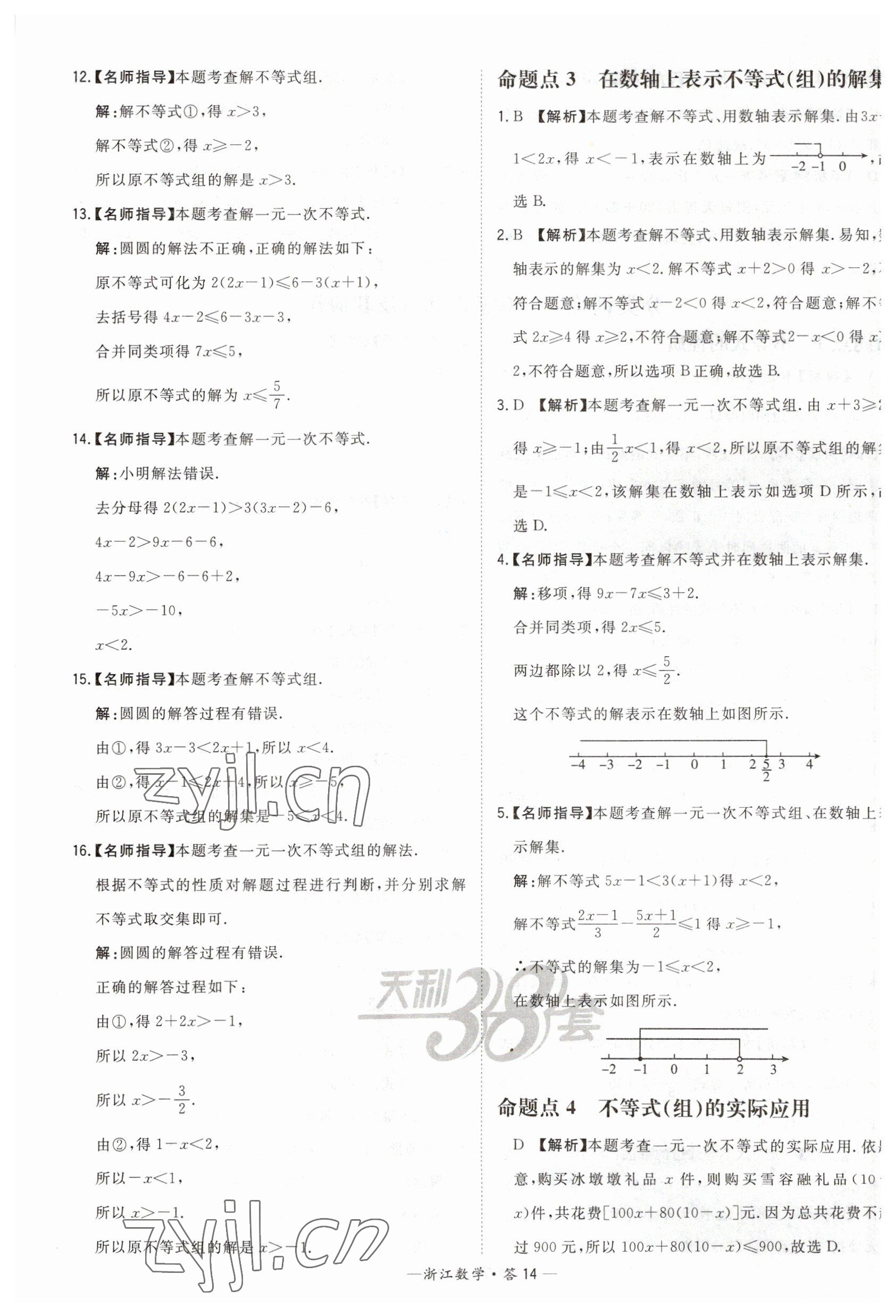 2023年天利38套中考試題分類中考數學浙江專版 第14頁