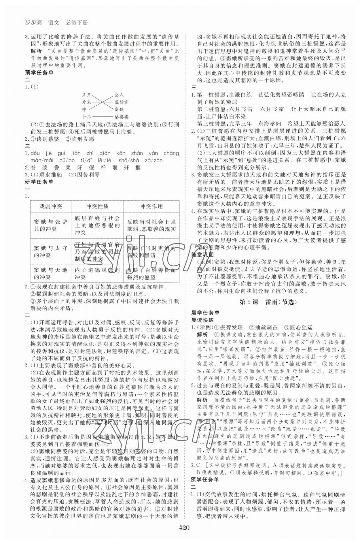 2023年步步高學(xué)習(xí)筆記高中語文必修下冊 第8頁