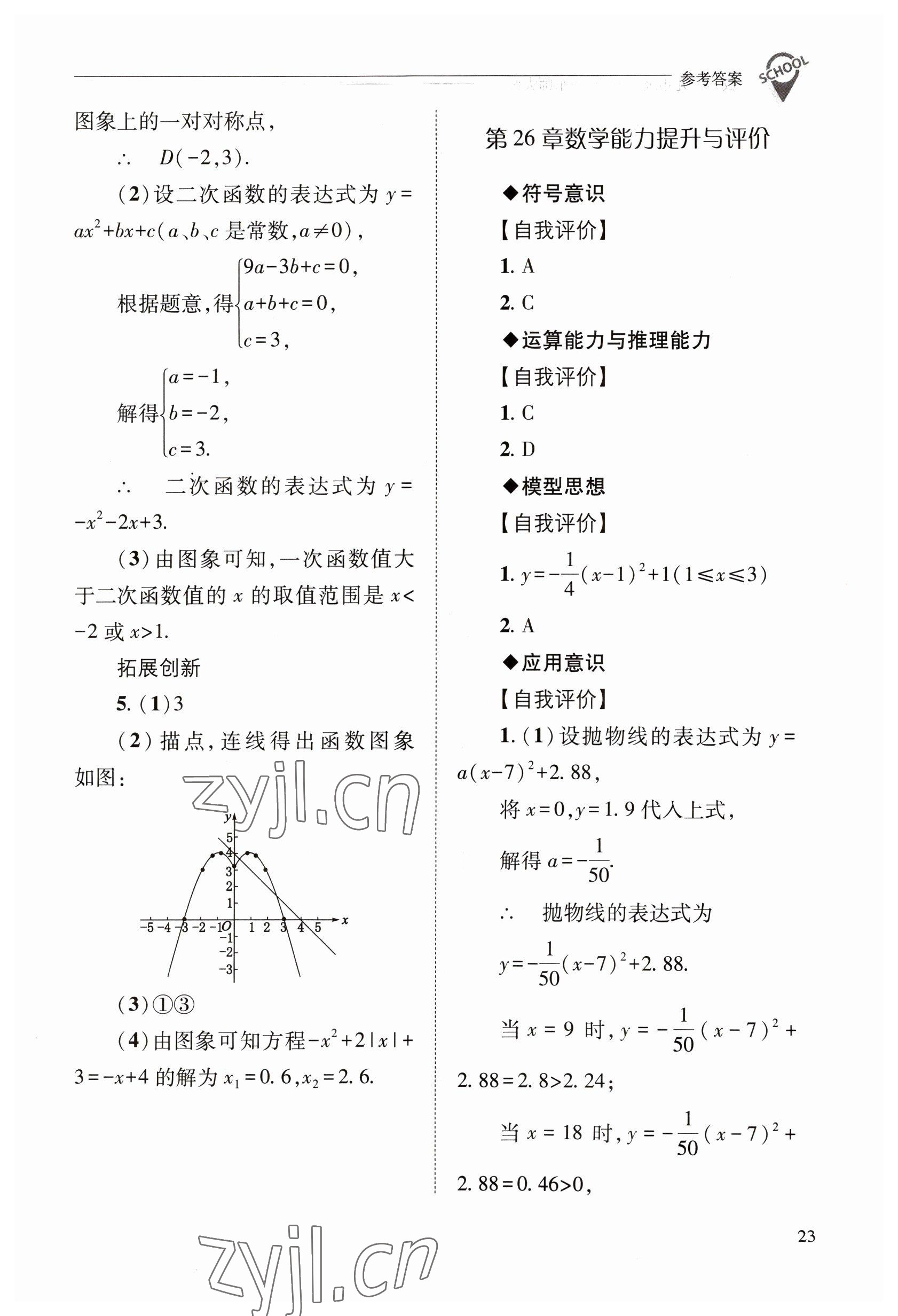 2023年新课程问题解决导学方案九年级数学下册华师大版 参考答案第23页