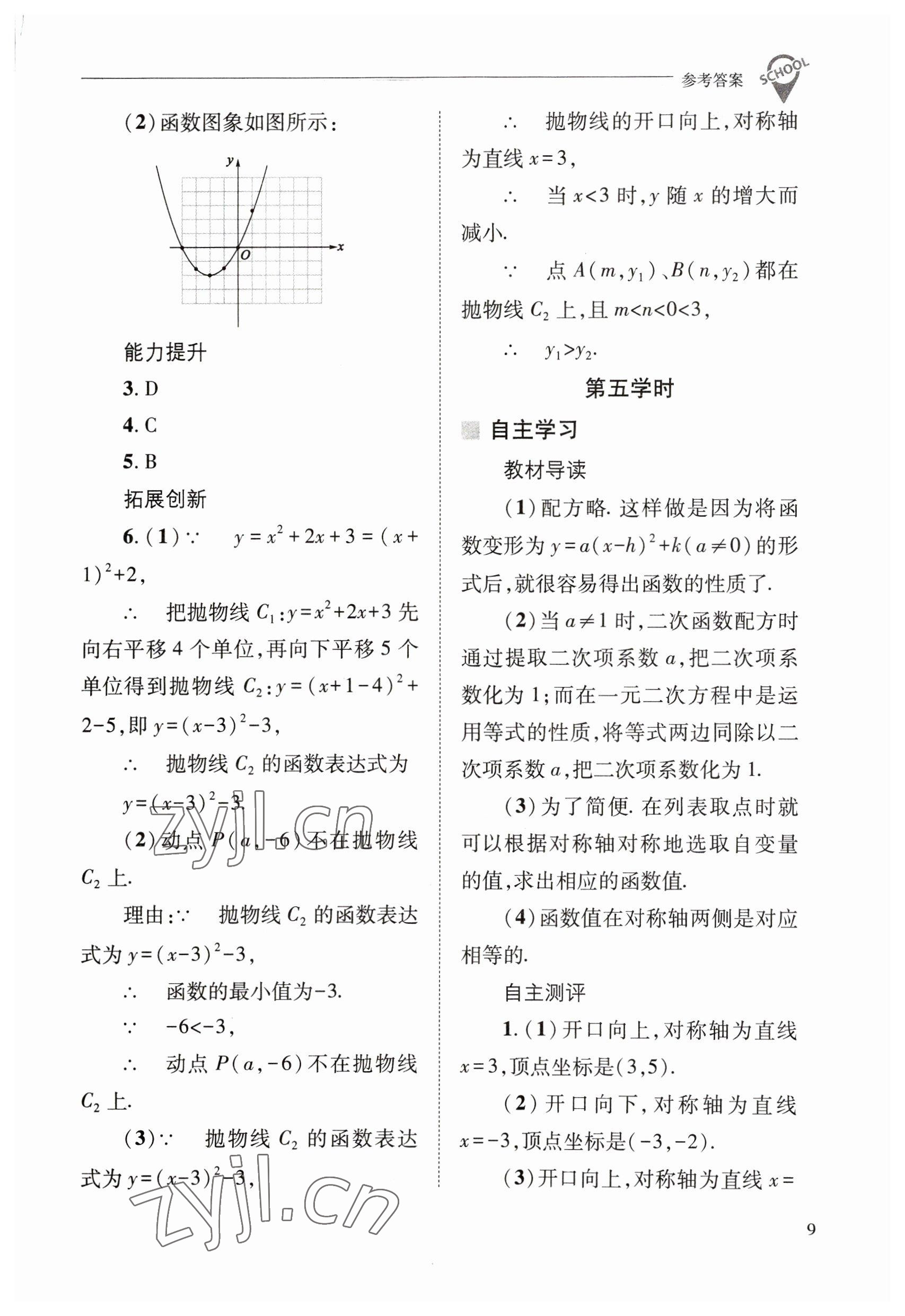 2023年新课程问题解决导学方案九年级数学下册华师大版 参考答案第9页