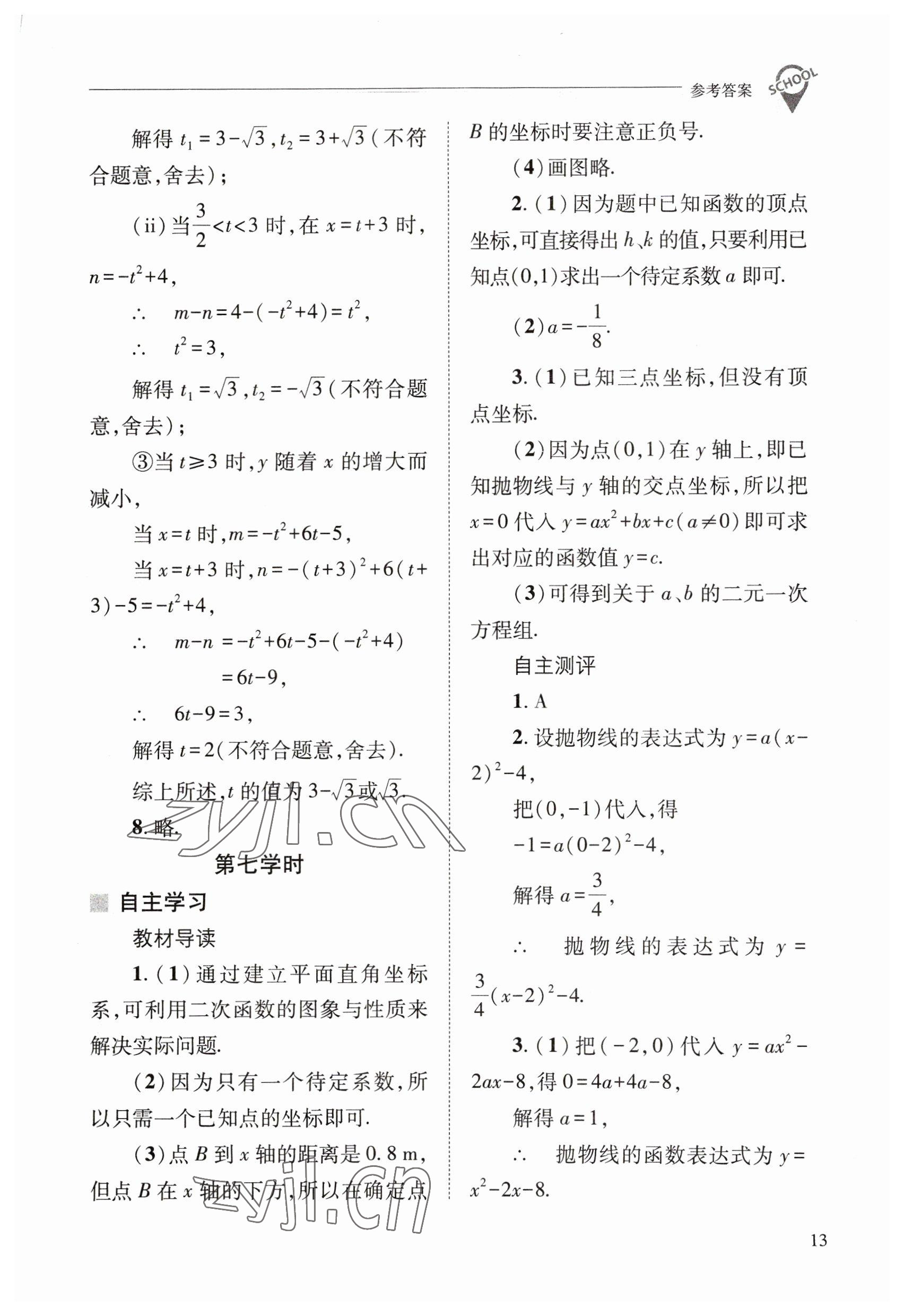 2023年新課程問題解決導(dǎo)學(xué)方案九年級數(shù)學(xué)下冊華師大版 參考答案第13頁