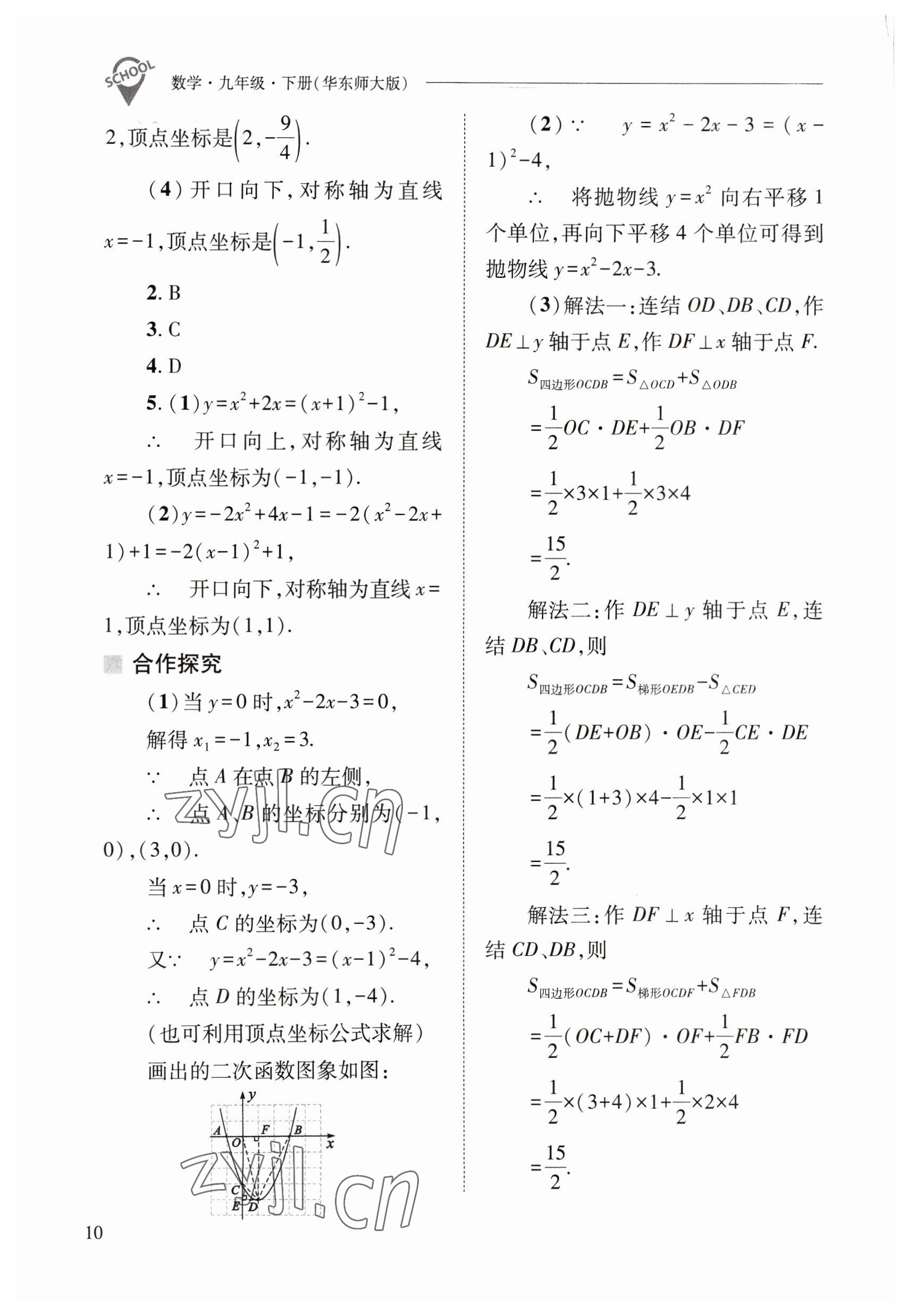 2023年新课程问题解决导学方案九年级数学下册华师大版 参考答案第10页