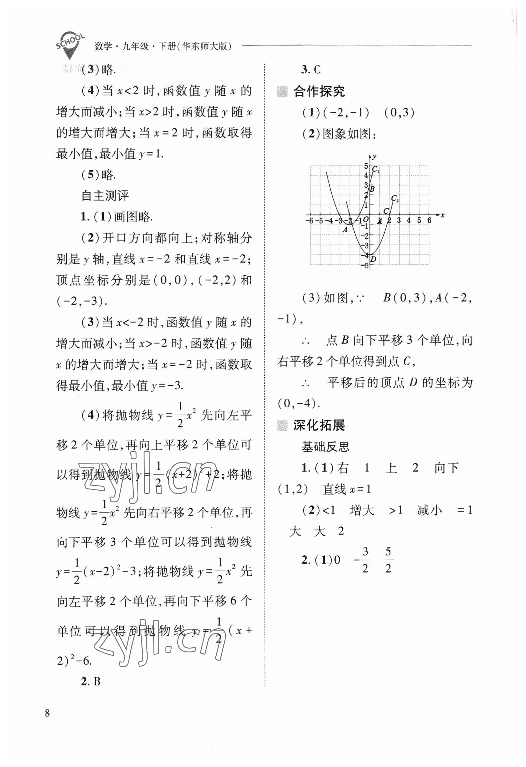 2023年新课程问题解决导学方案九年级数学下册华师大版 参考答案第8页