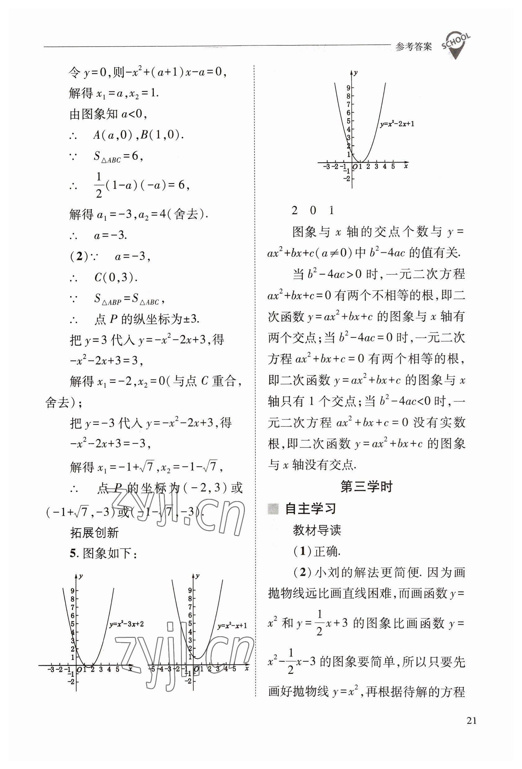 2023年新课程问题解决导学方案九年级数学下册华师大版 参考答案第21页