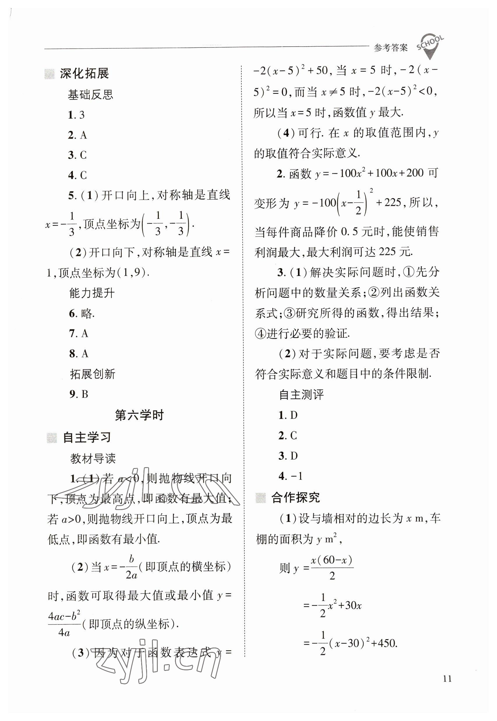 2023年新课程问题解决导学方案九年级数学下册华师大版 参考答案第11页