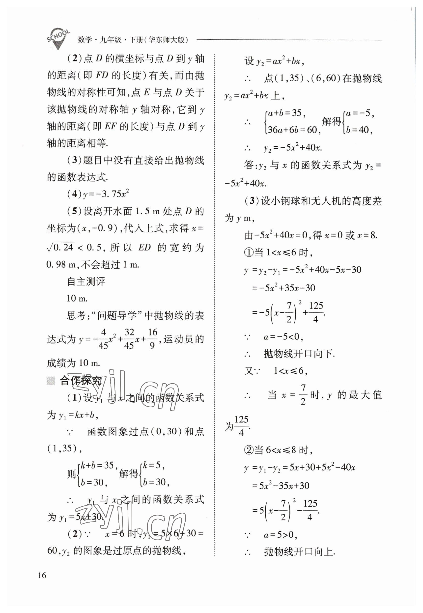 2023年新课程问题解决导学方案九年级数学下册华师大版 参考答案第16页