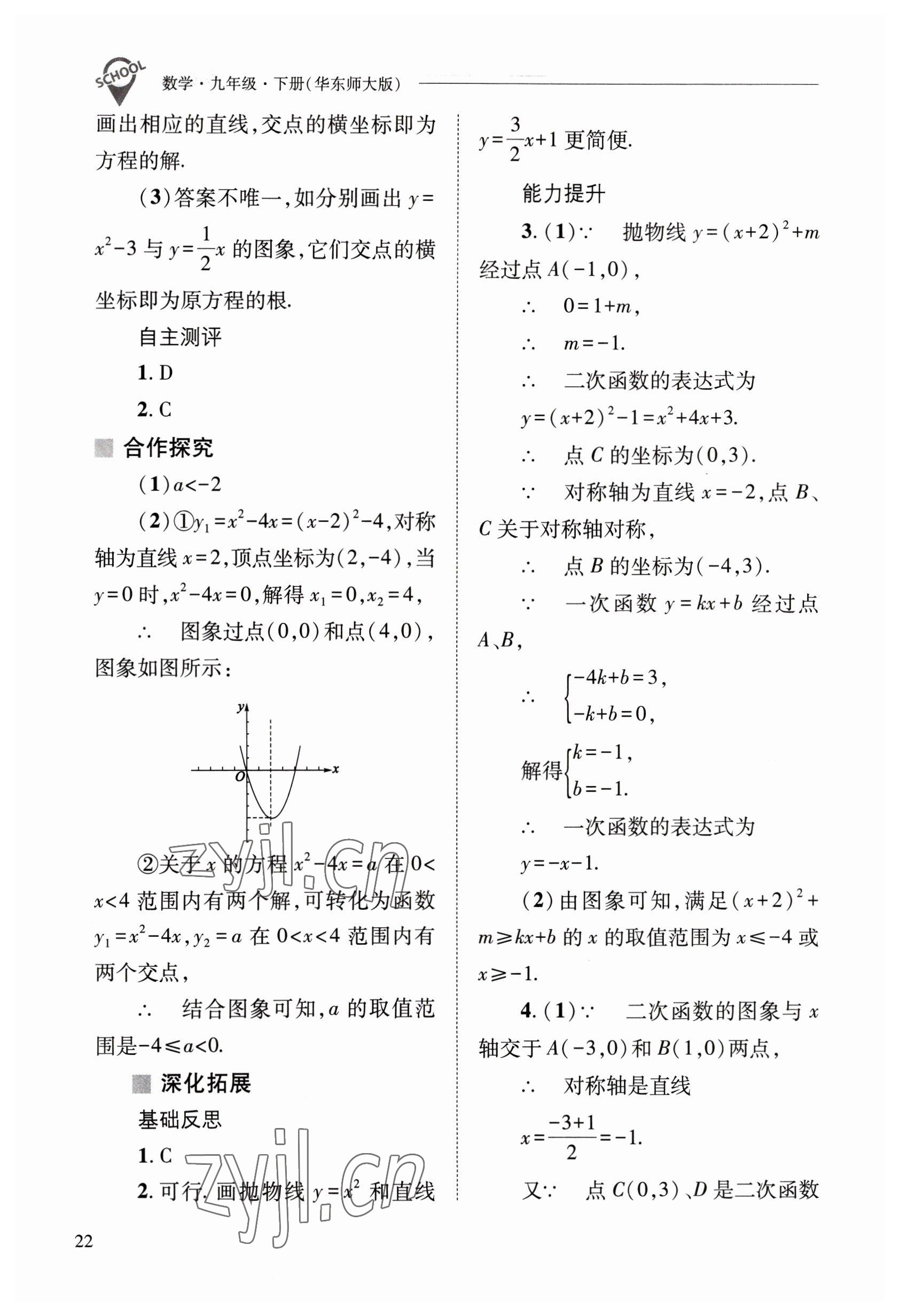 2023年新課程問題解決導學方案九年級數學下冊華師大版 參考答案第22頁