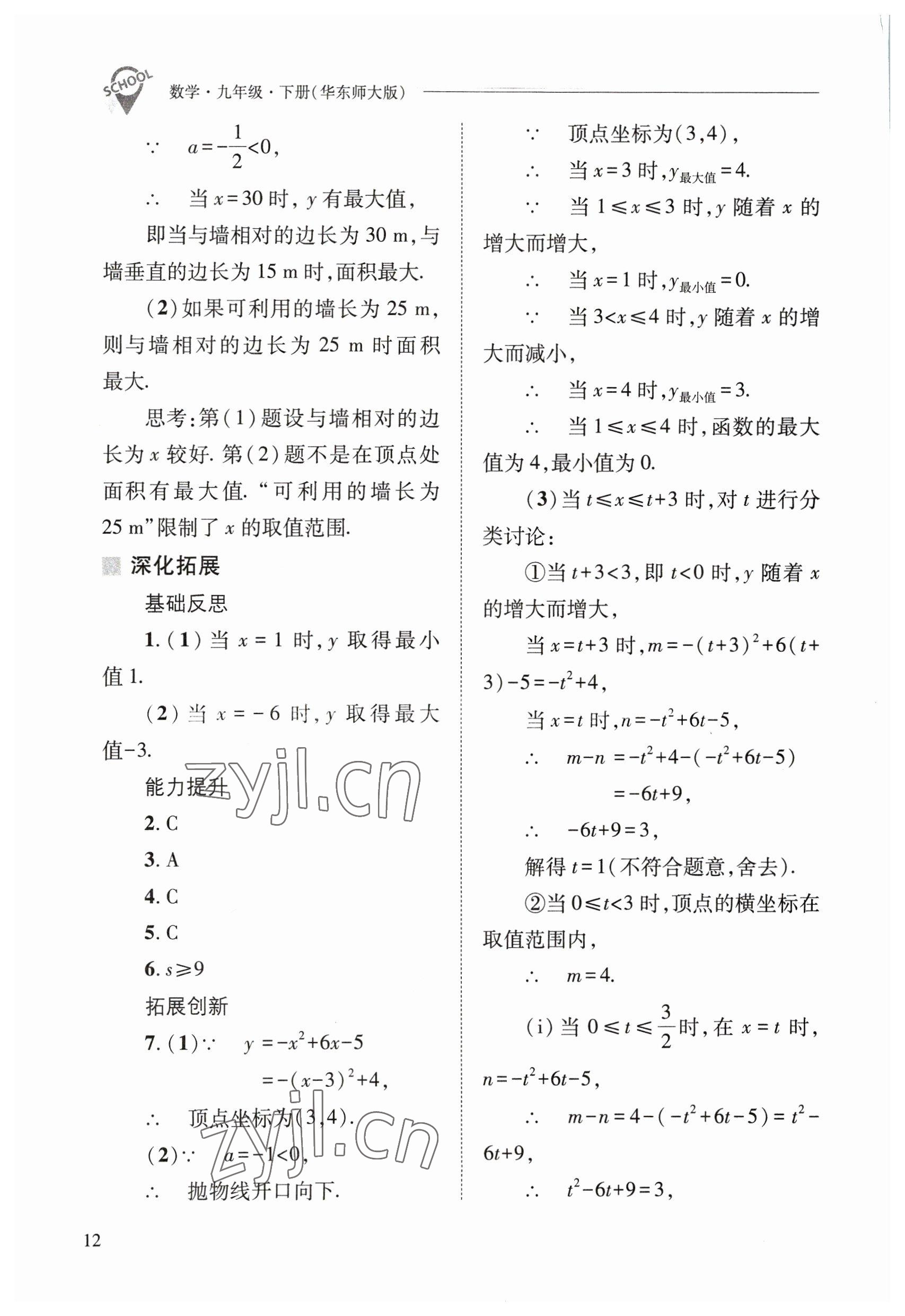 2023年新课程问题解决导学方案九年级数学下册华师大版 参考答案第12页