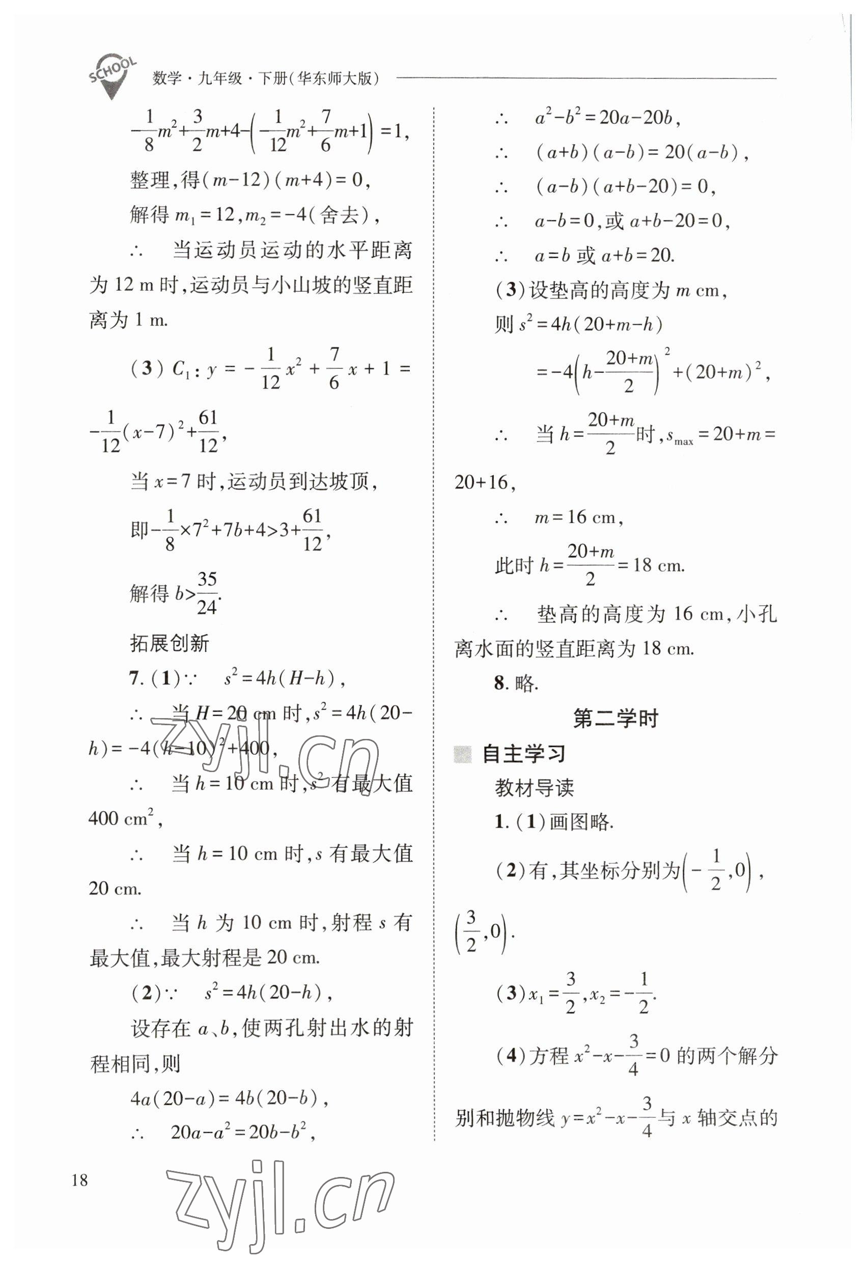 2023年新课程问题解决导学方案九年级数学下册华师大版 参考答案第18页