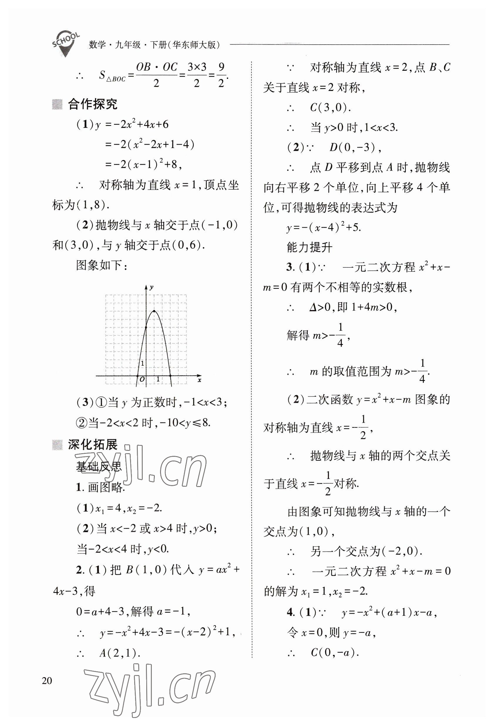 2023年新课程问题解决导学方案九年级数学下册华师大版 参考答案第20页