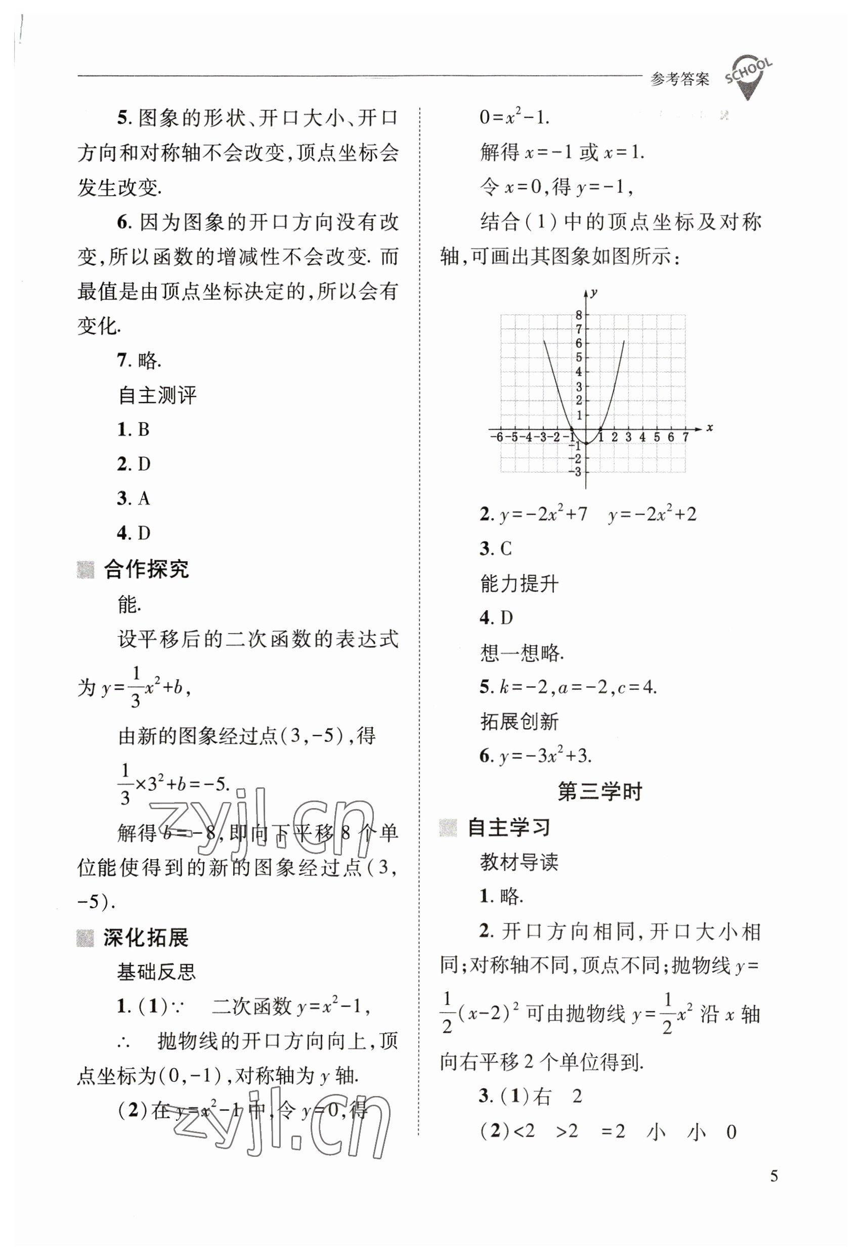 2023年新課程問題解決導(dǎo)學(xué)方案九年級(jí)數(shù)學(xué)下冊(cè)華師大版 參考答案第5頁(yè)