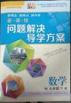 2023年新課程問題解決導(dǎo)學(xué)方案九年級數(shù)學(xué)下冊華師大版