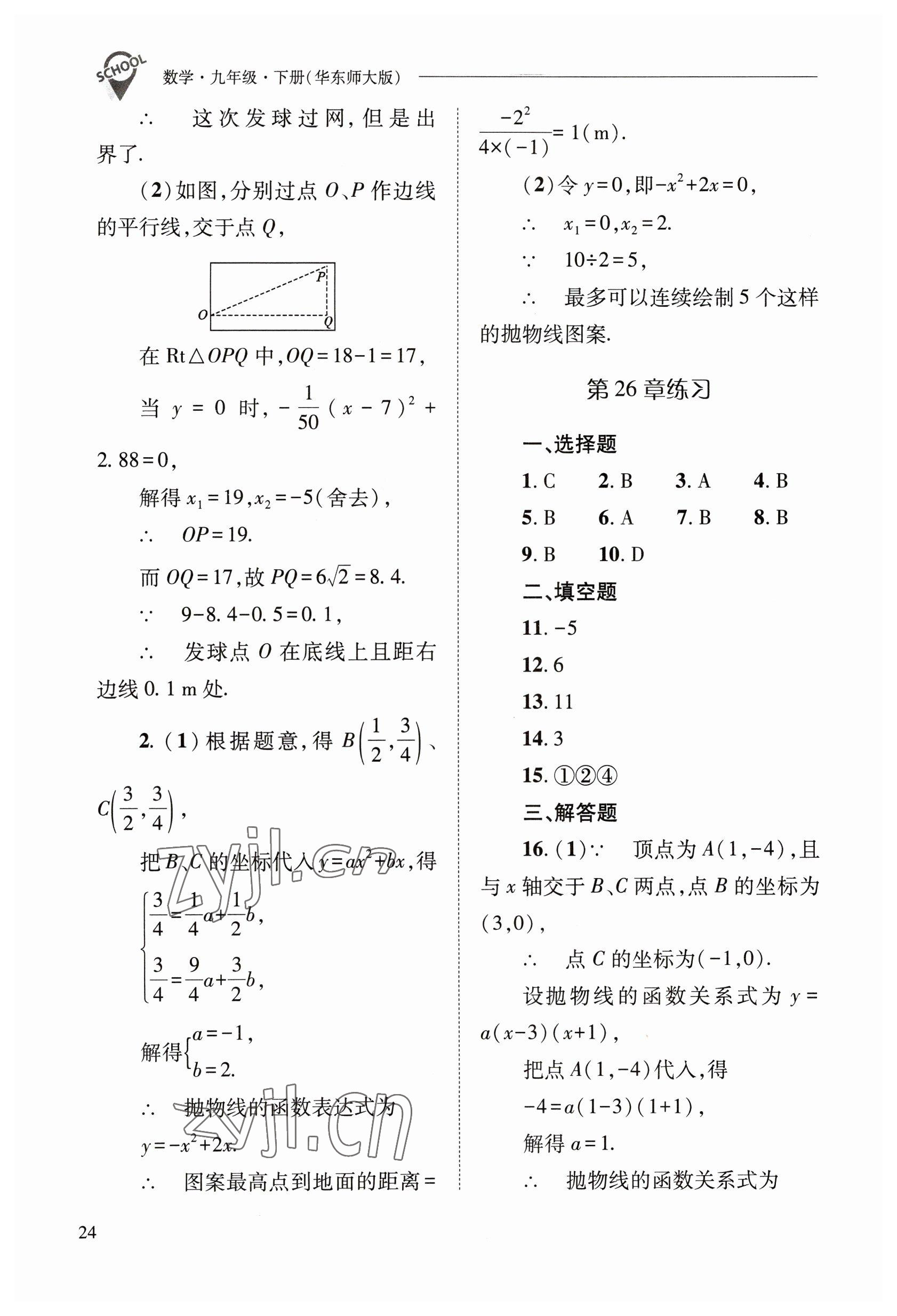 2023年新课程问题解决导学方案九年级数学下册华师大版 参考答案第24页