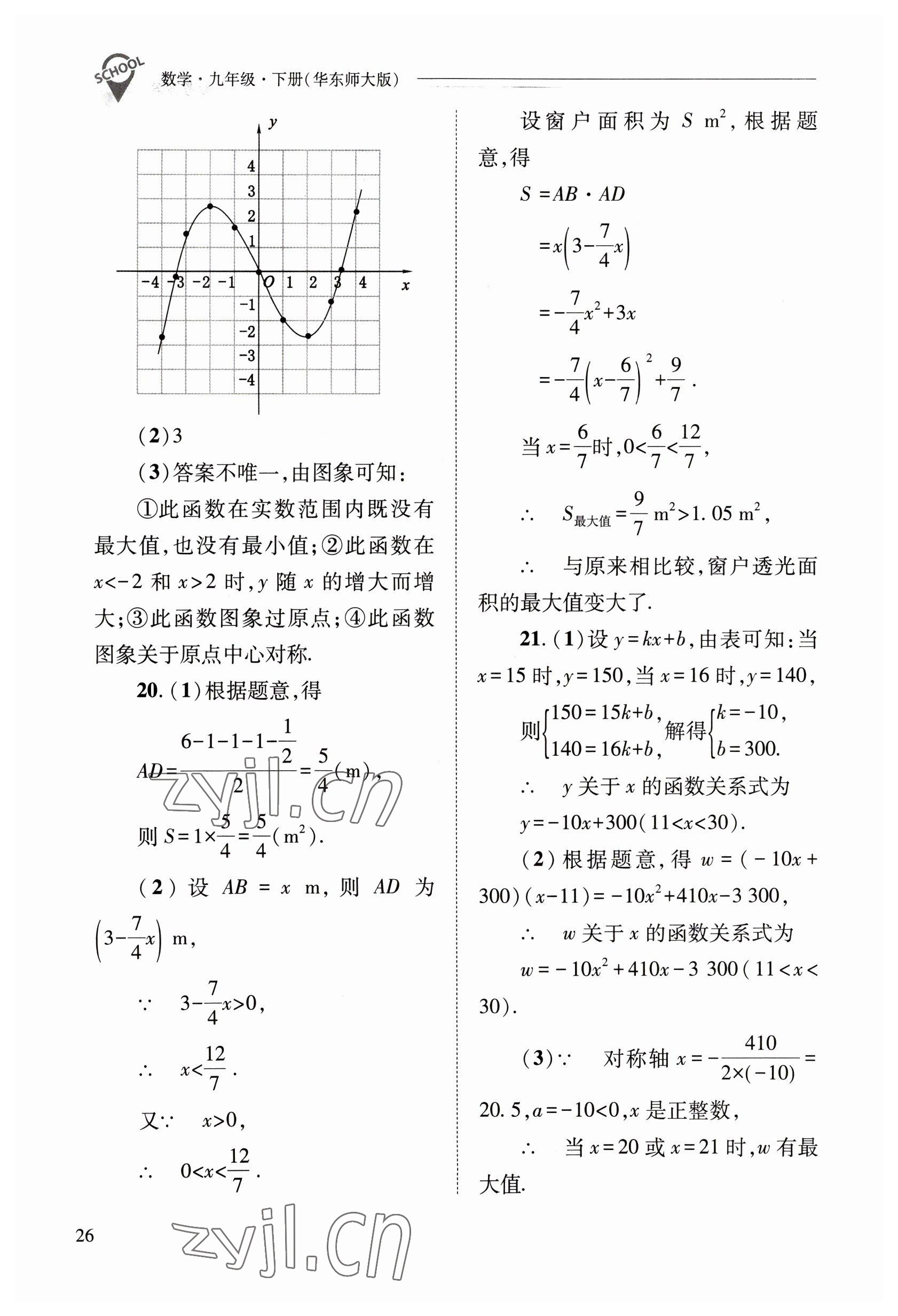 2023年新課程問題解決導學方案九年級數(shù)學下冊華師大版 參考答案第26頁