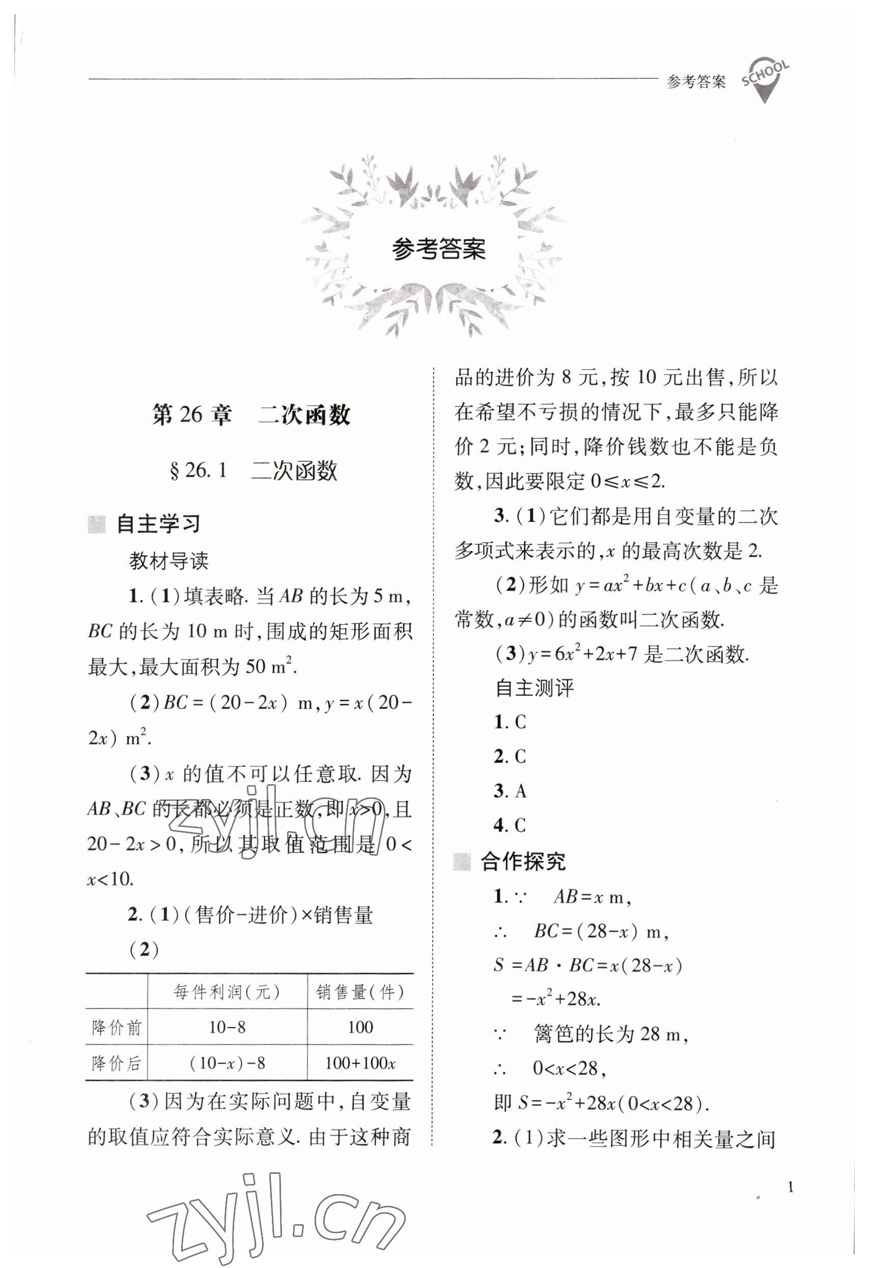 2023年新课程问题解决导学方案九年级数学下册华师大版 参考答案第1页