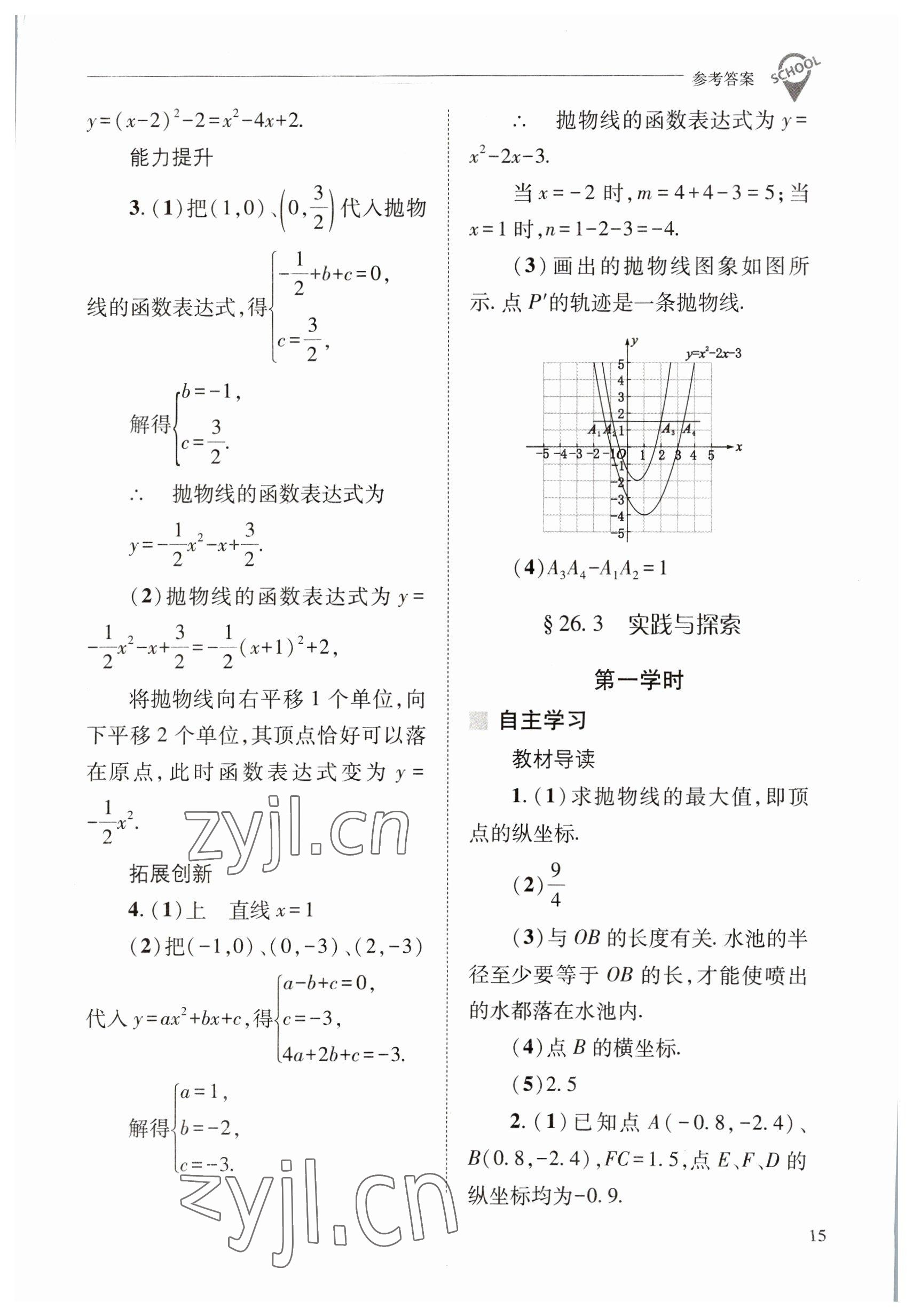 2023年新课程问题解决导学方案九年级数学下册华师大版 参考答案第15页